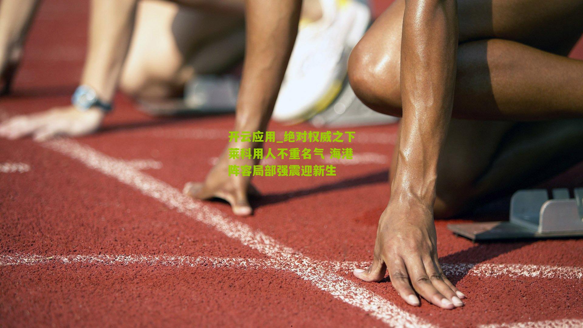 绝对权威之下莱科用人不重名气 海港阵容局部强震迎新生