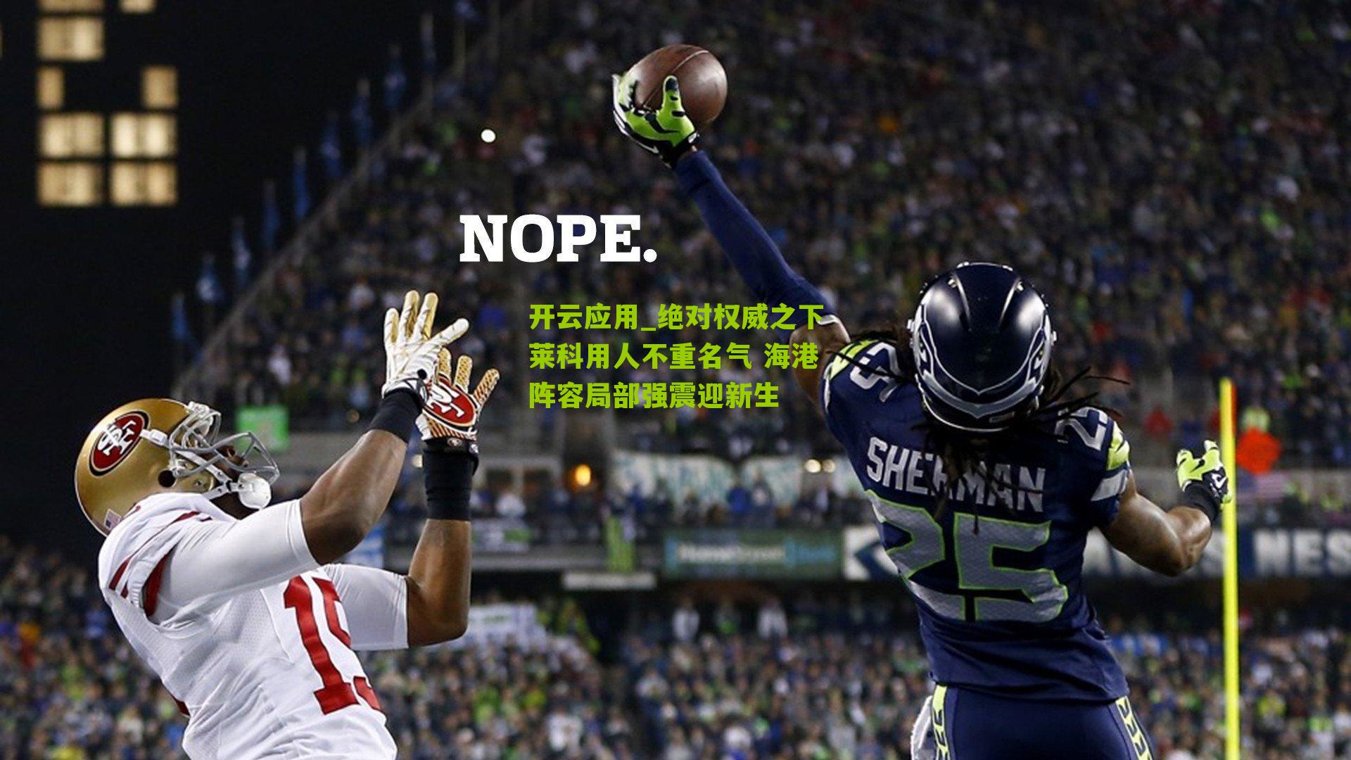 绝对权威之下莱科用人不重名气 海港阵容局部强震迎新生