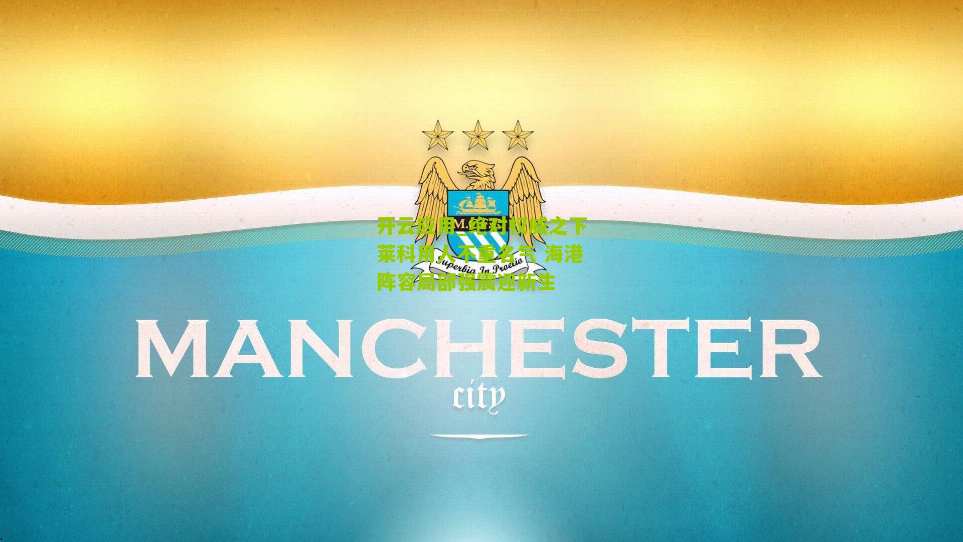 绝对权威之下莱科用人不重名气 海港阵容局部强震迎新生