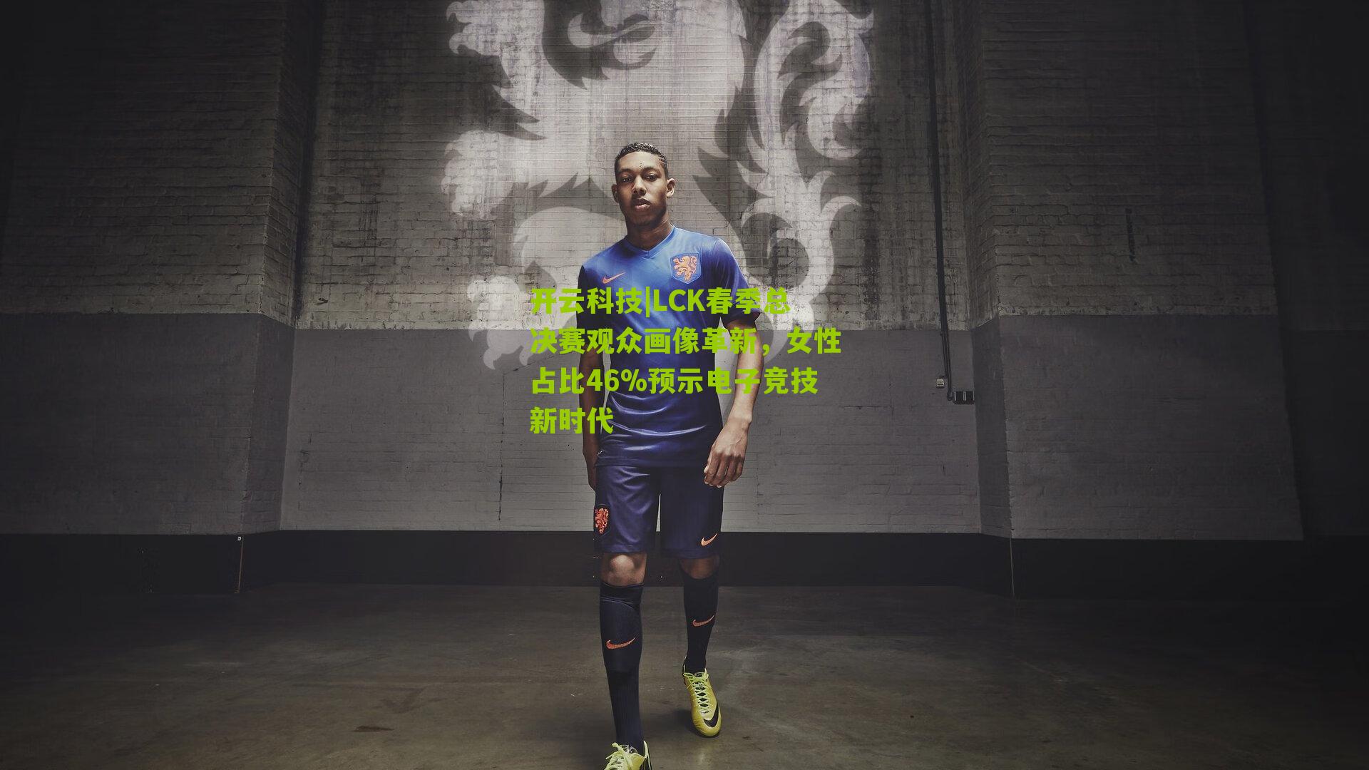 LCK春季总决赛观众画像革新,女性占比46%预示电子竞技新时代