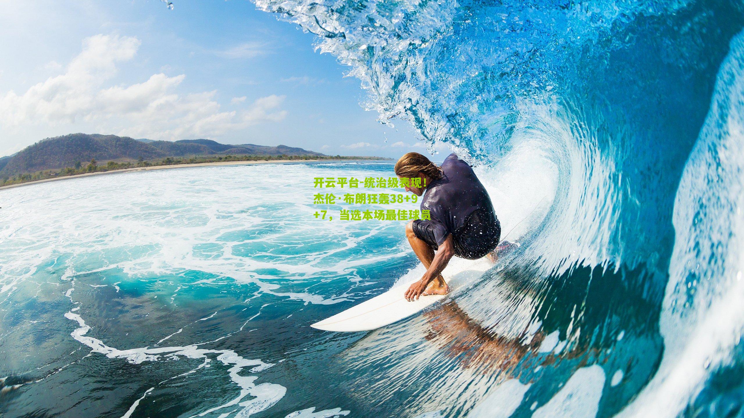 统治级表现！杰伦·布朗狂轰38+9+7，当选本场最佳球员