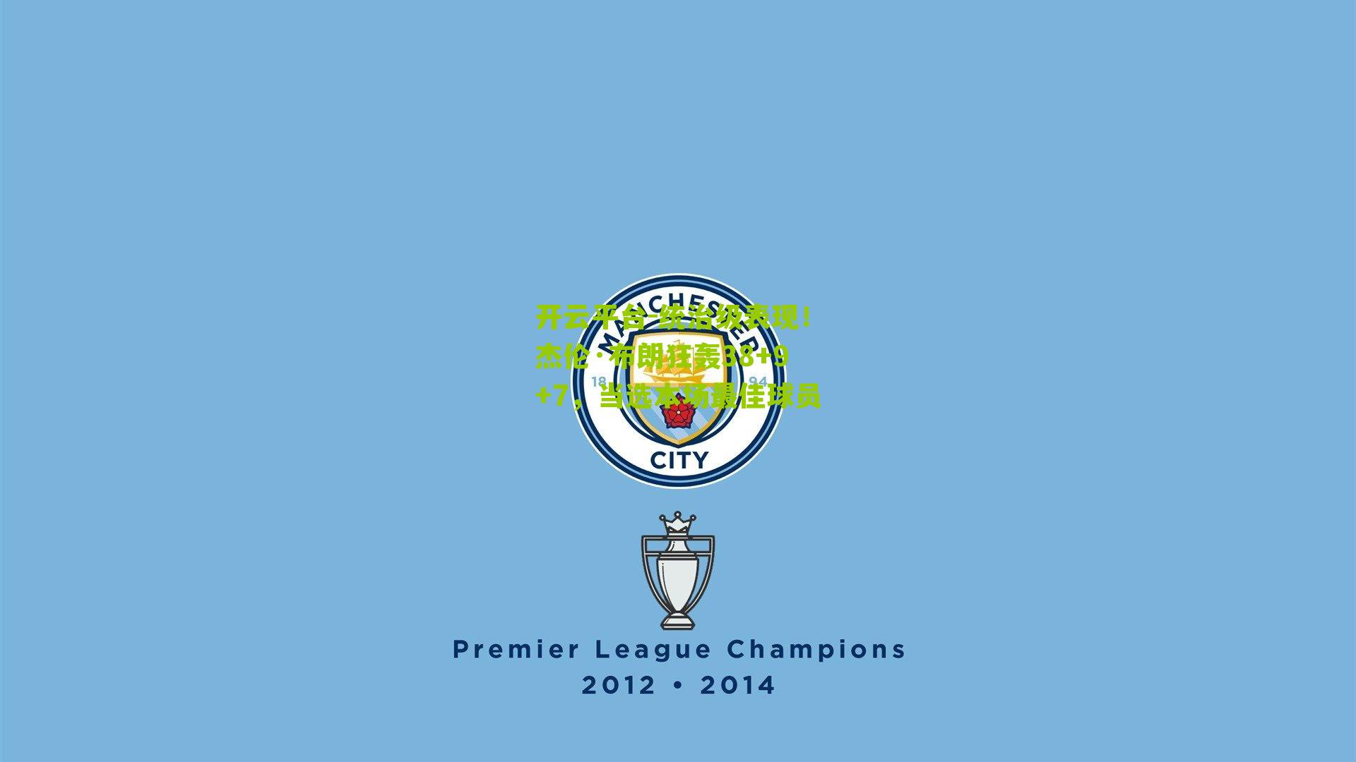 统治级表现！杰伦·布朗狂轰38+9+7，当选本场最佳球员