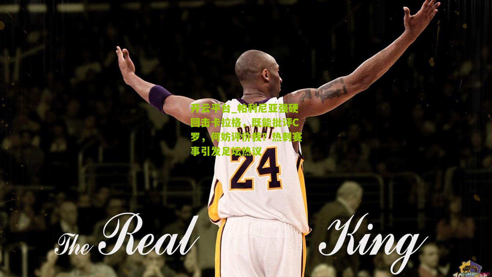 帕利尼亚强硬回击卡拉格，既能批评C罗，何妨评价我？热刺赛事引发足坛热议