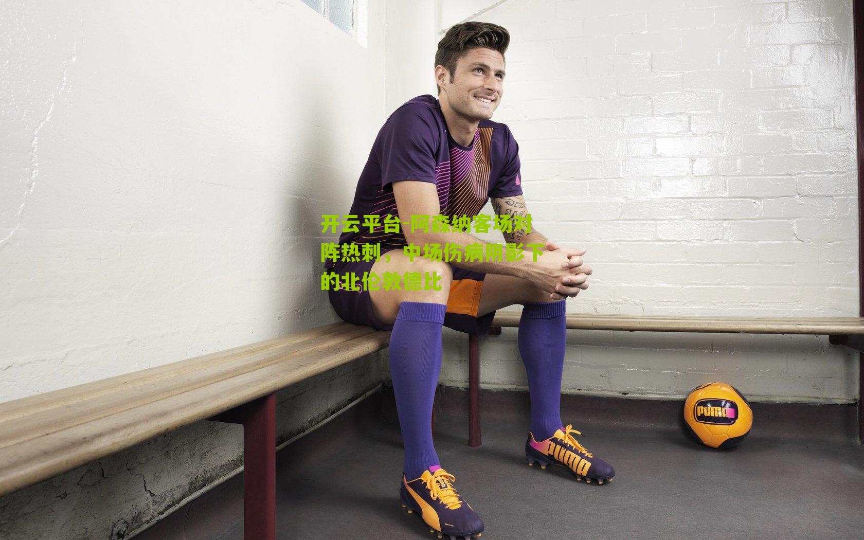 阿森纳客场对阵热刺，中场伤病阴影下的北伦敦德比