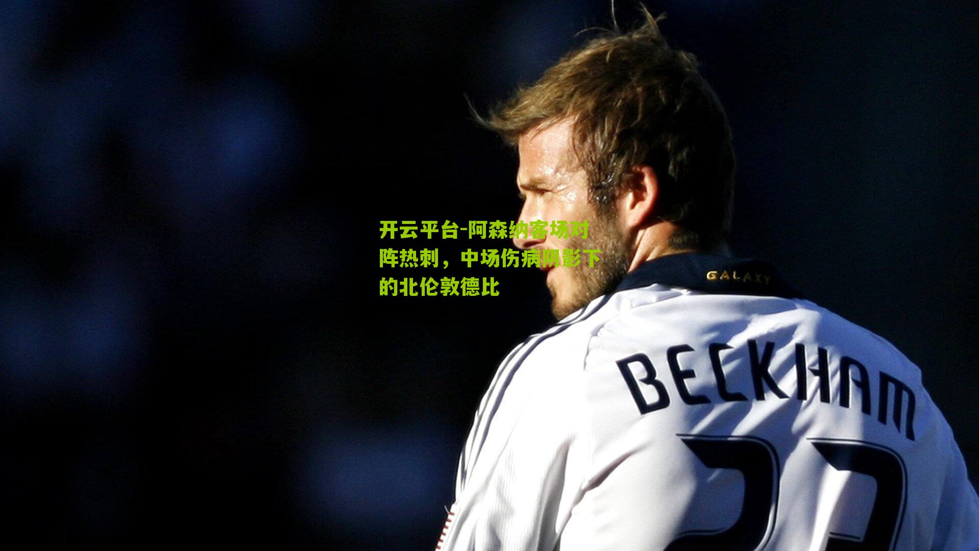 阿森纳客场对阵热刺，中场伤病阴影下的北伦敦德比