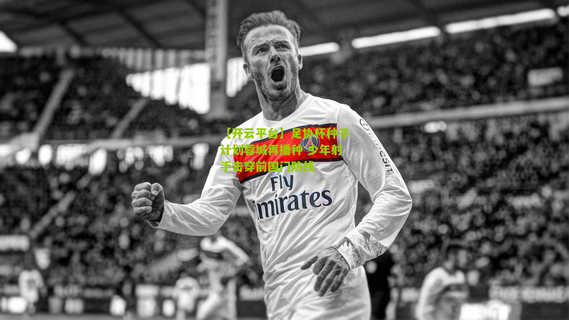 足协杯种子计划蓉城再播种 少年射手击穿前国门防线