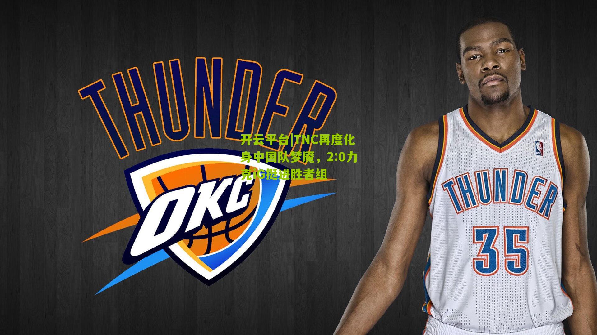 TNC再度化身中国队梦魇,2:0力克iG挺进胜者组