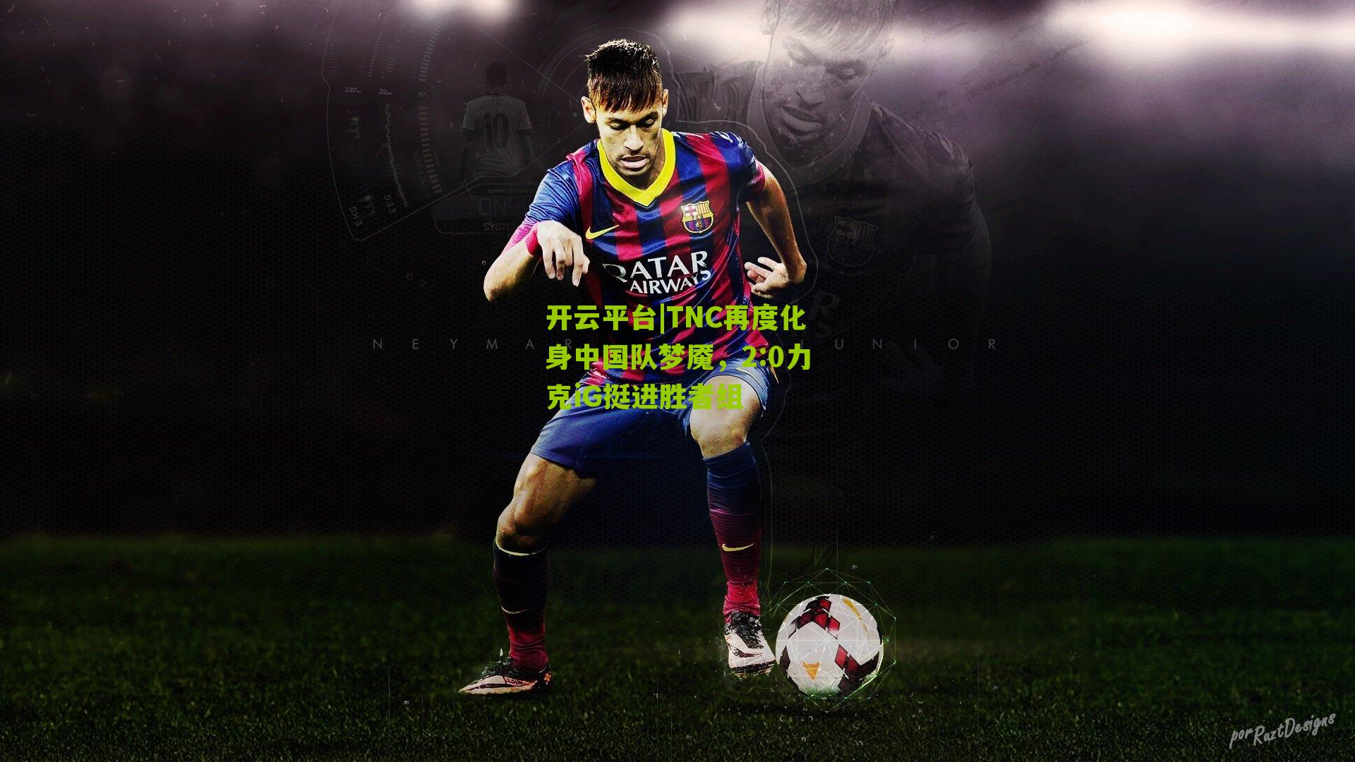 TNC再度化身中国队梦魇,2:0力克iG挺进胜者组