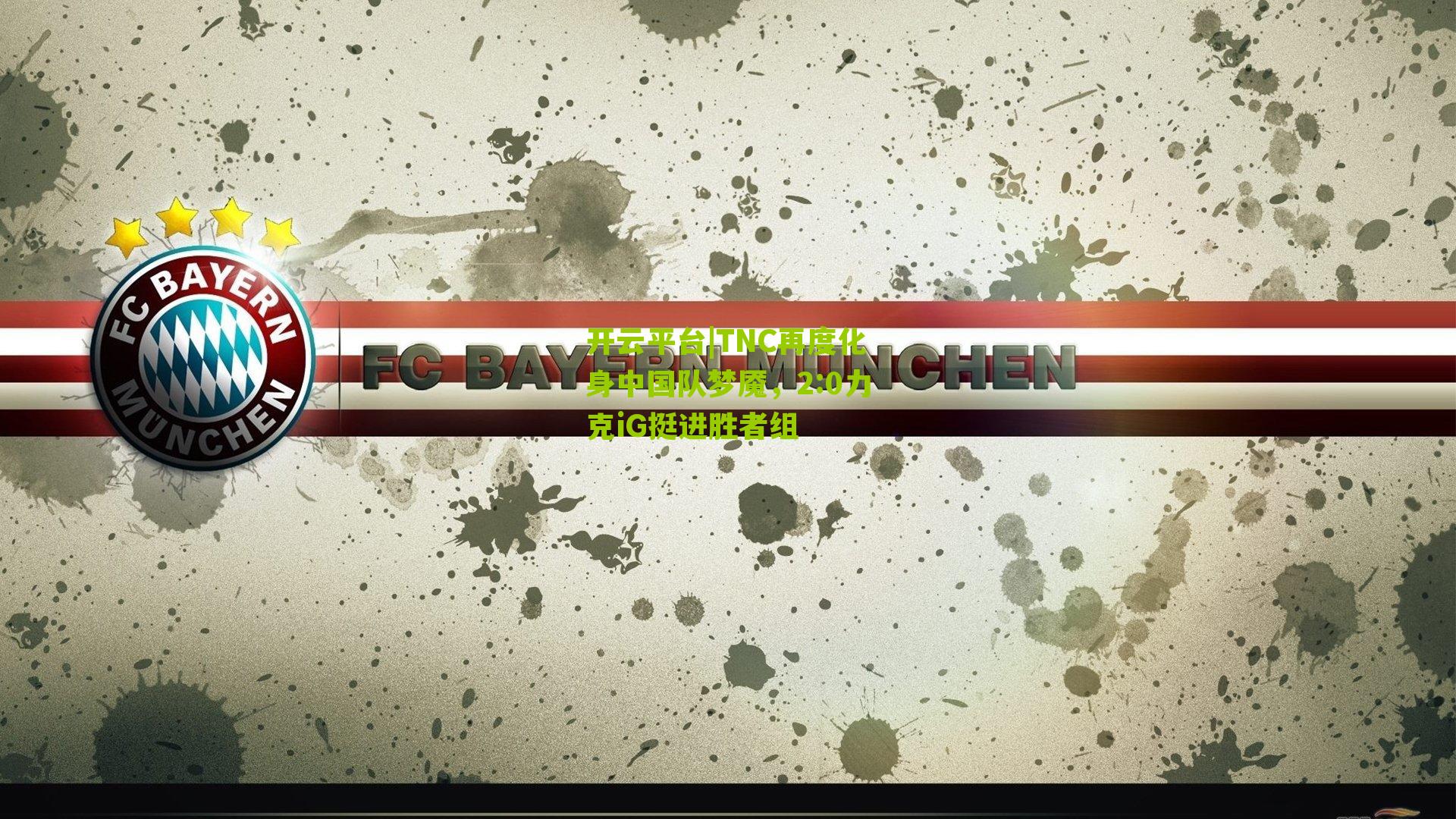 TNC再度化身中国队梦魇,2:0力克iG挺进胜者组