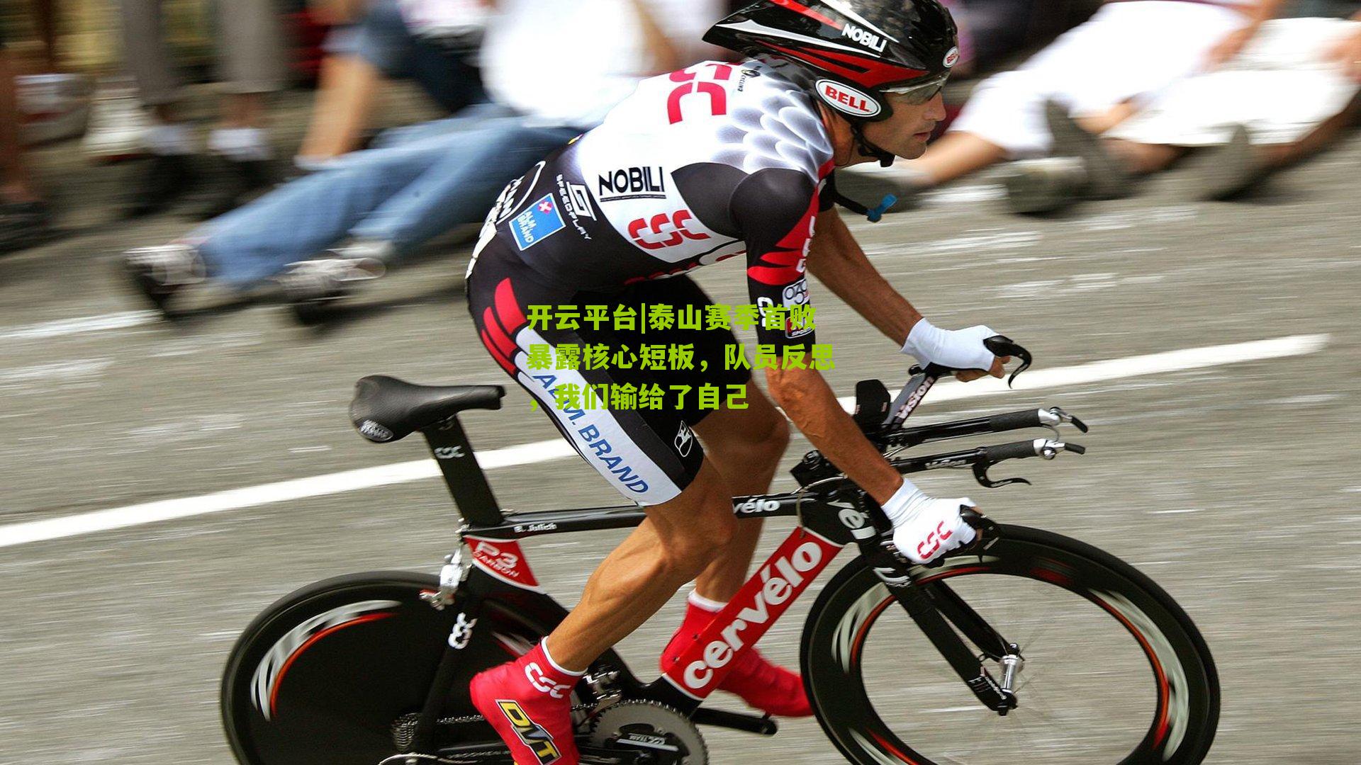 泰山赛季首败暴露核心短板,队员反思,我们输给了自己