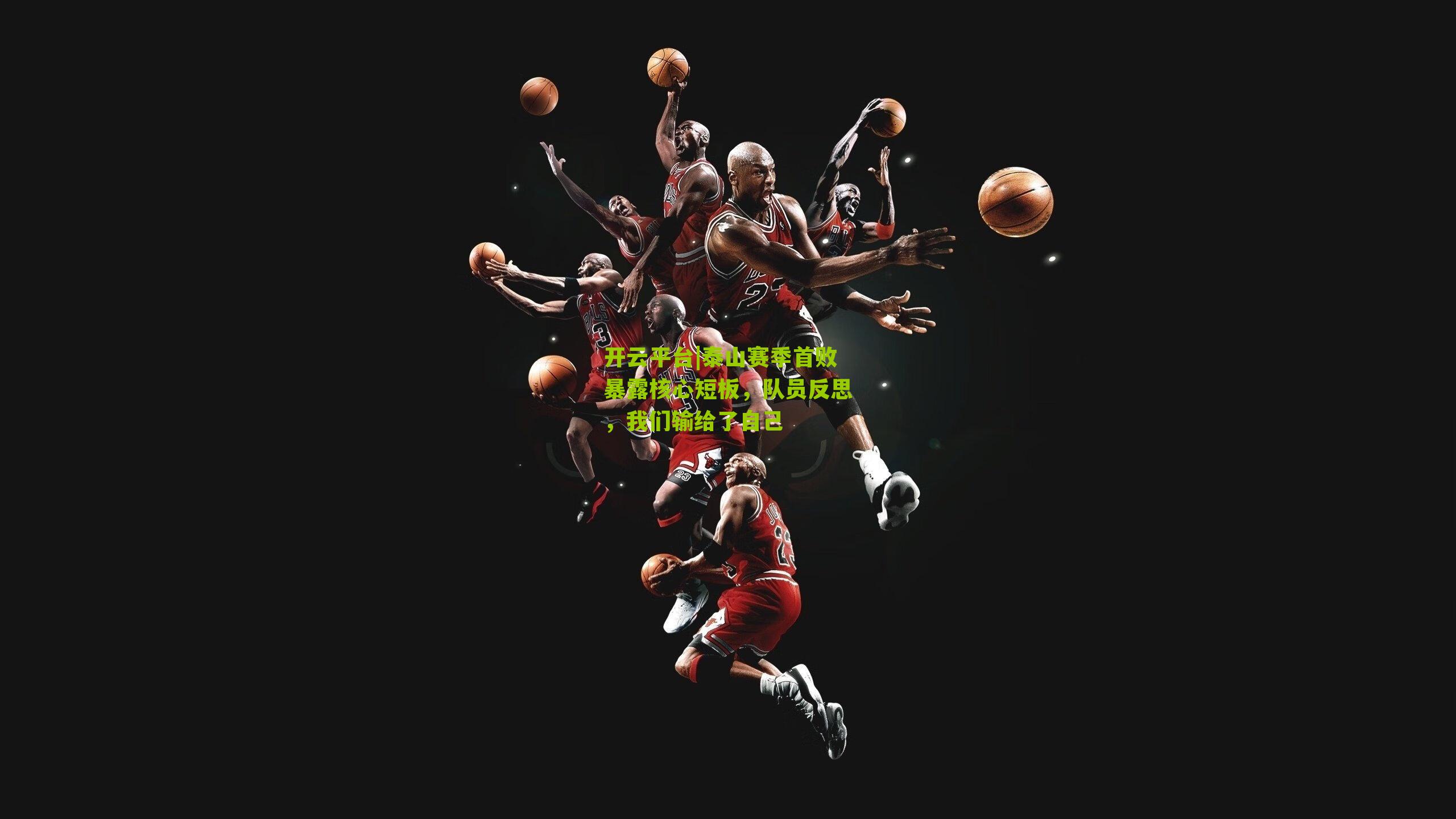 泰山赛季首败暴露核心短板,队员反思,我们输给了自己