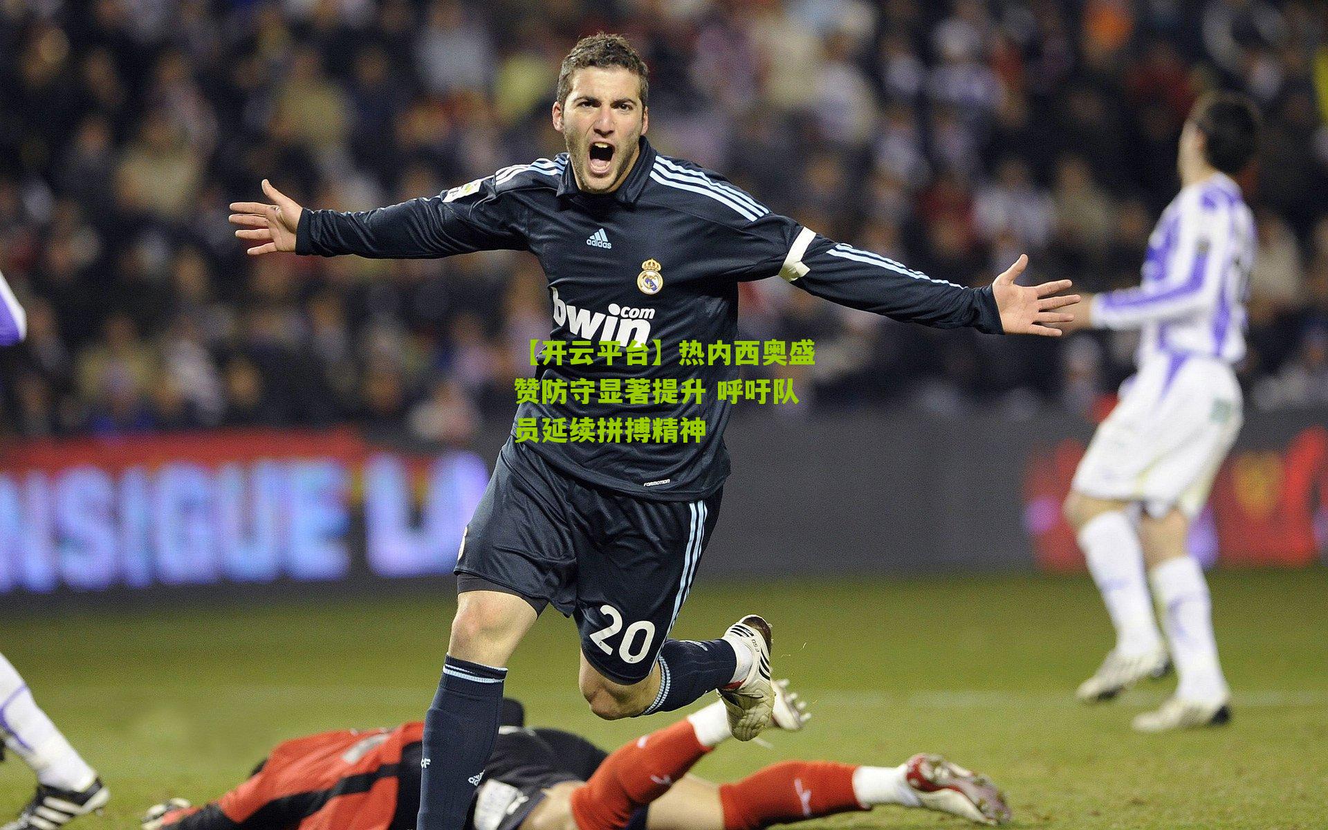 热内西奥盛赞防守显著提升 呼吁队员延续拼搏精神