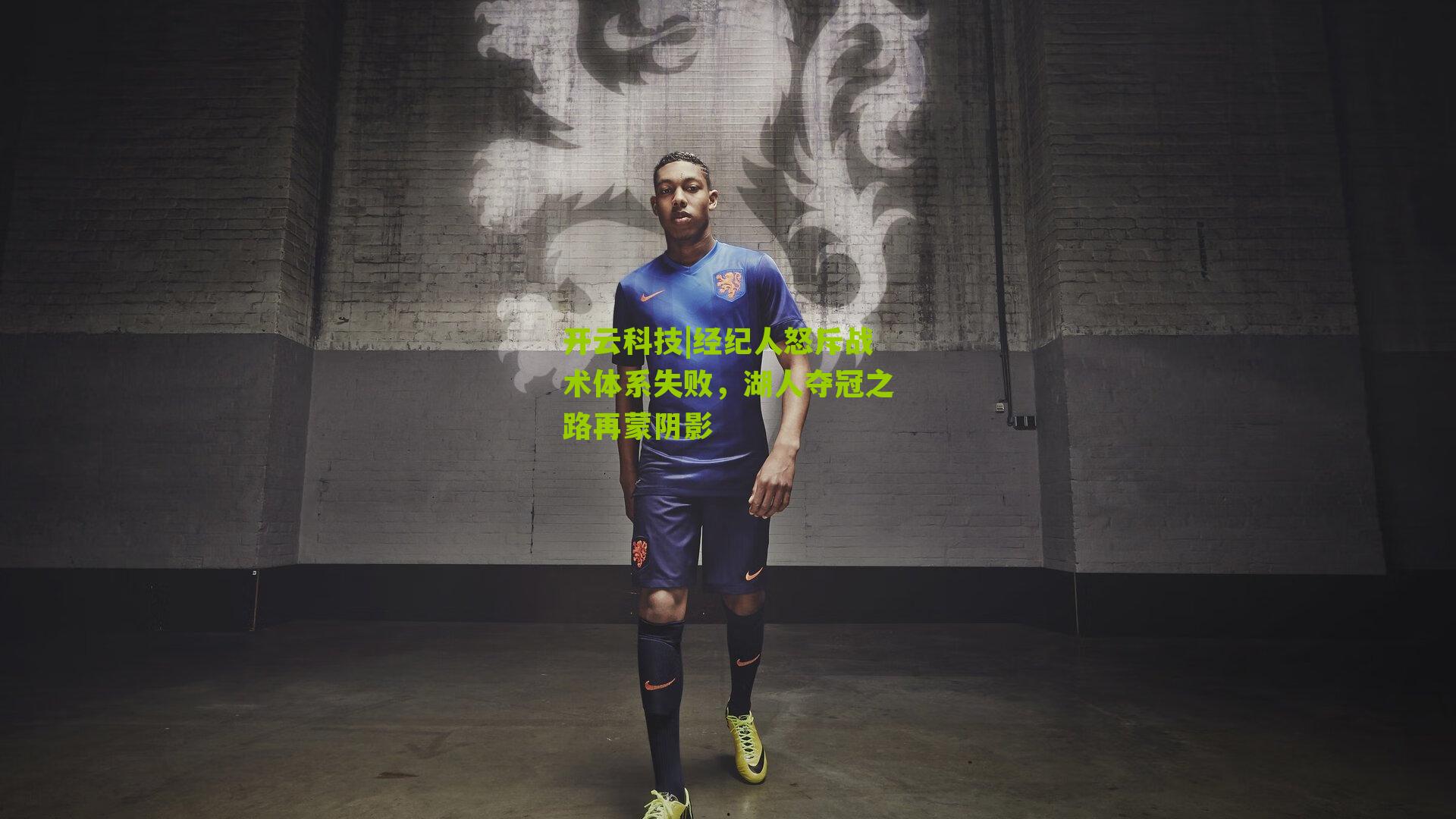 经纪人怒斥战术体系失败,湖人夺冠之路再蒙阴影