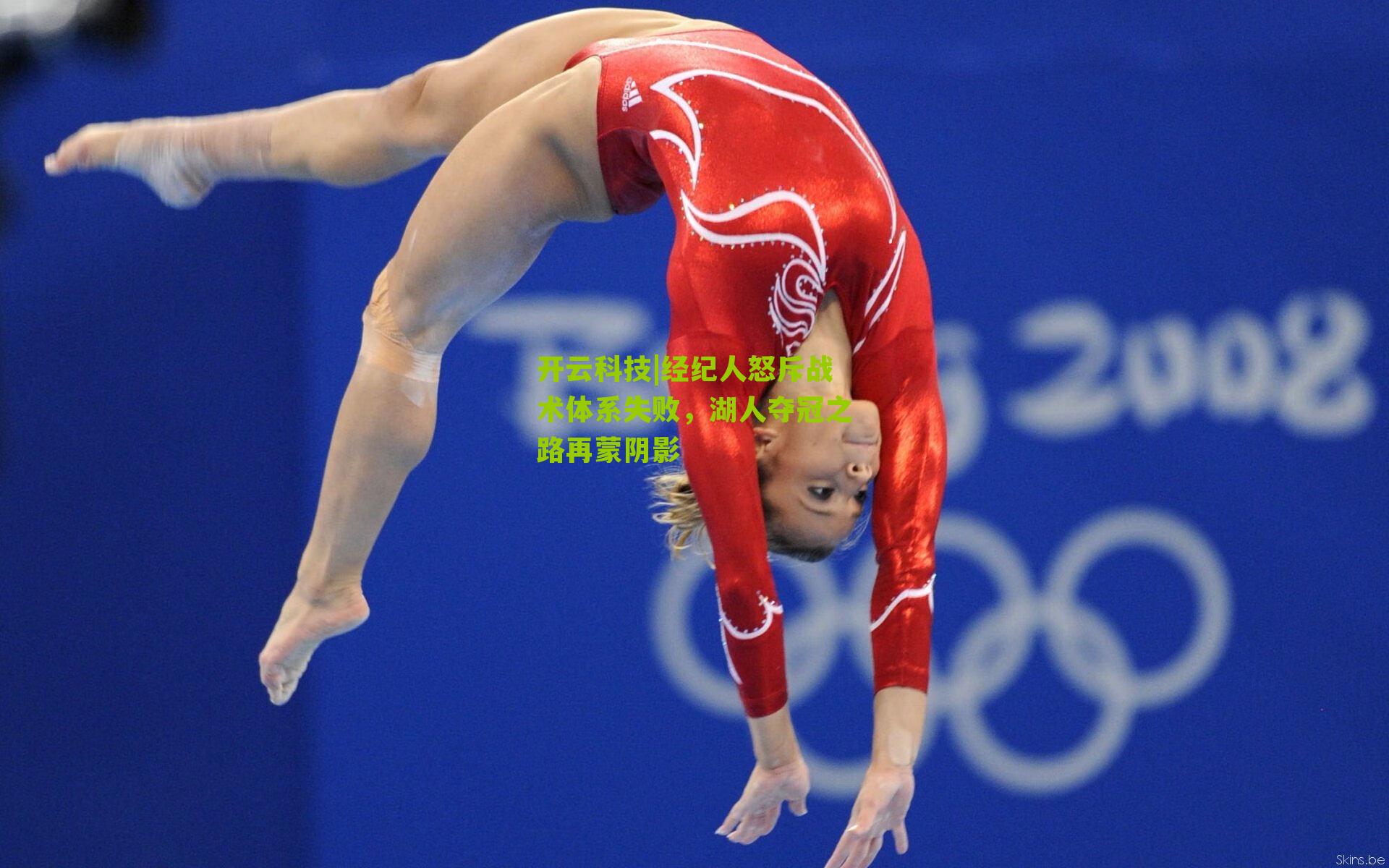 经纪人怒斥战术体系失败,湖人夺冠之路再蒙阴影