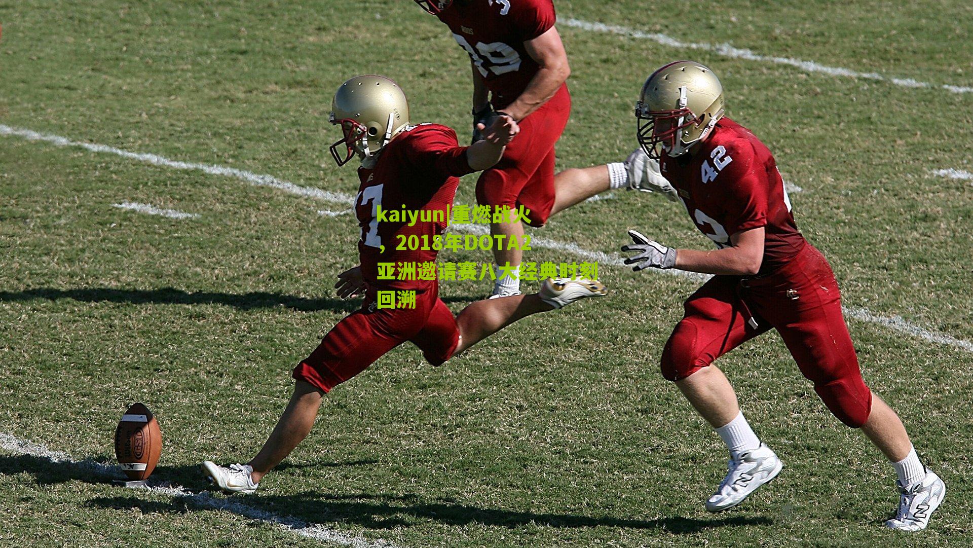 kaiyun|重燃战火,2018年DOTA2亚洲邀请赛八大经典时刻回溯