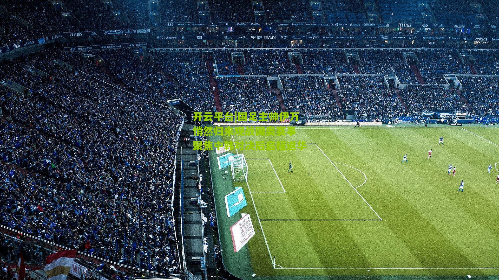 国足主帅伊万悄然归来观战国奥赛事 聚焦中韩对决后启程返华