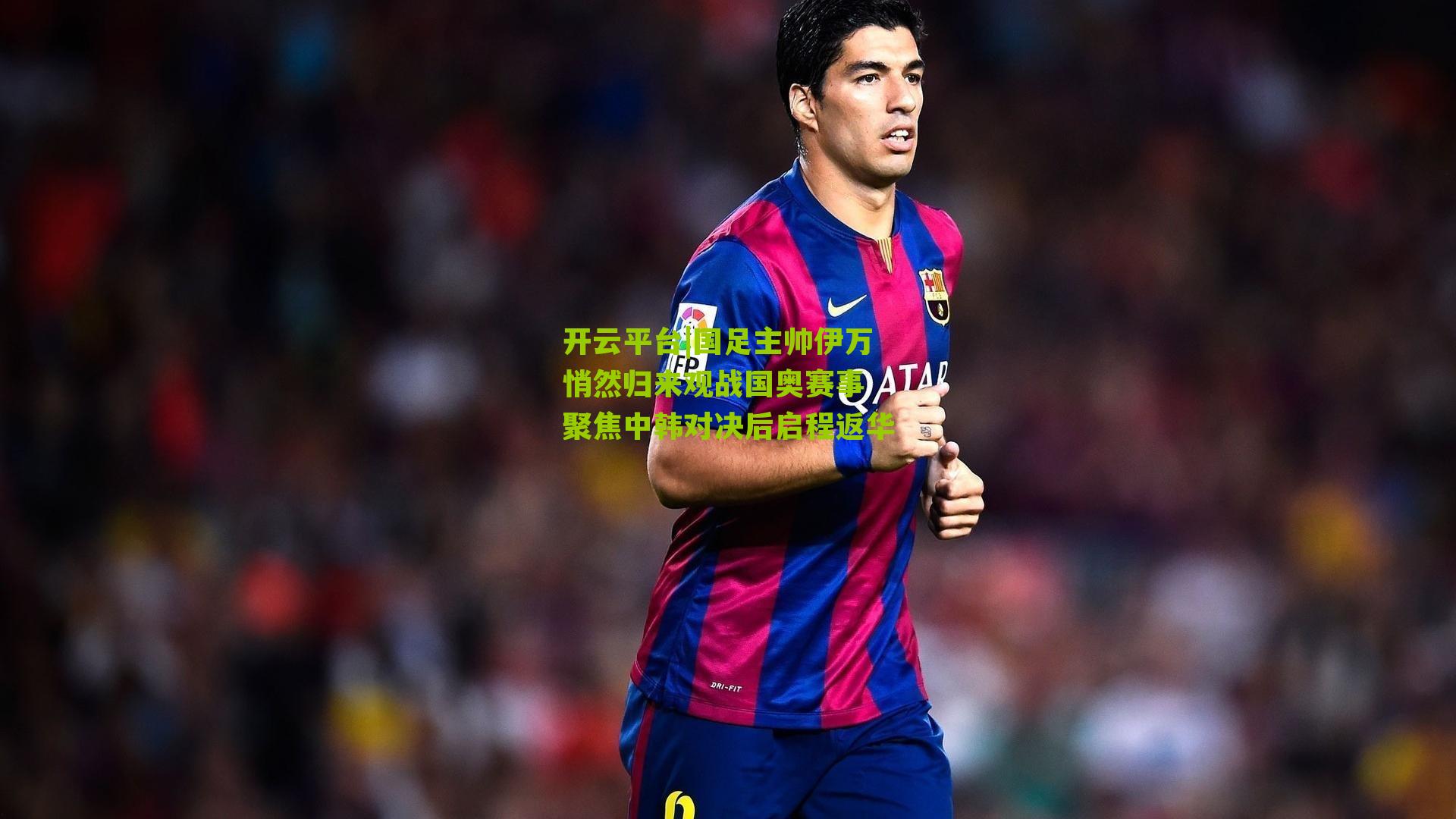 国足主帅伊万悄然归来观战国奥赛事 聚焦中韩对决后启程返华