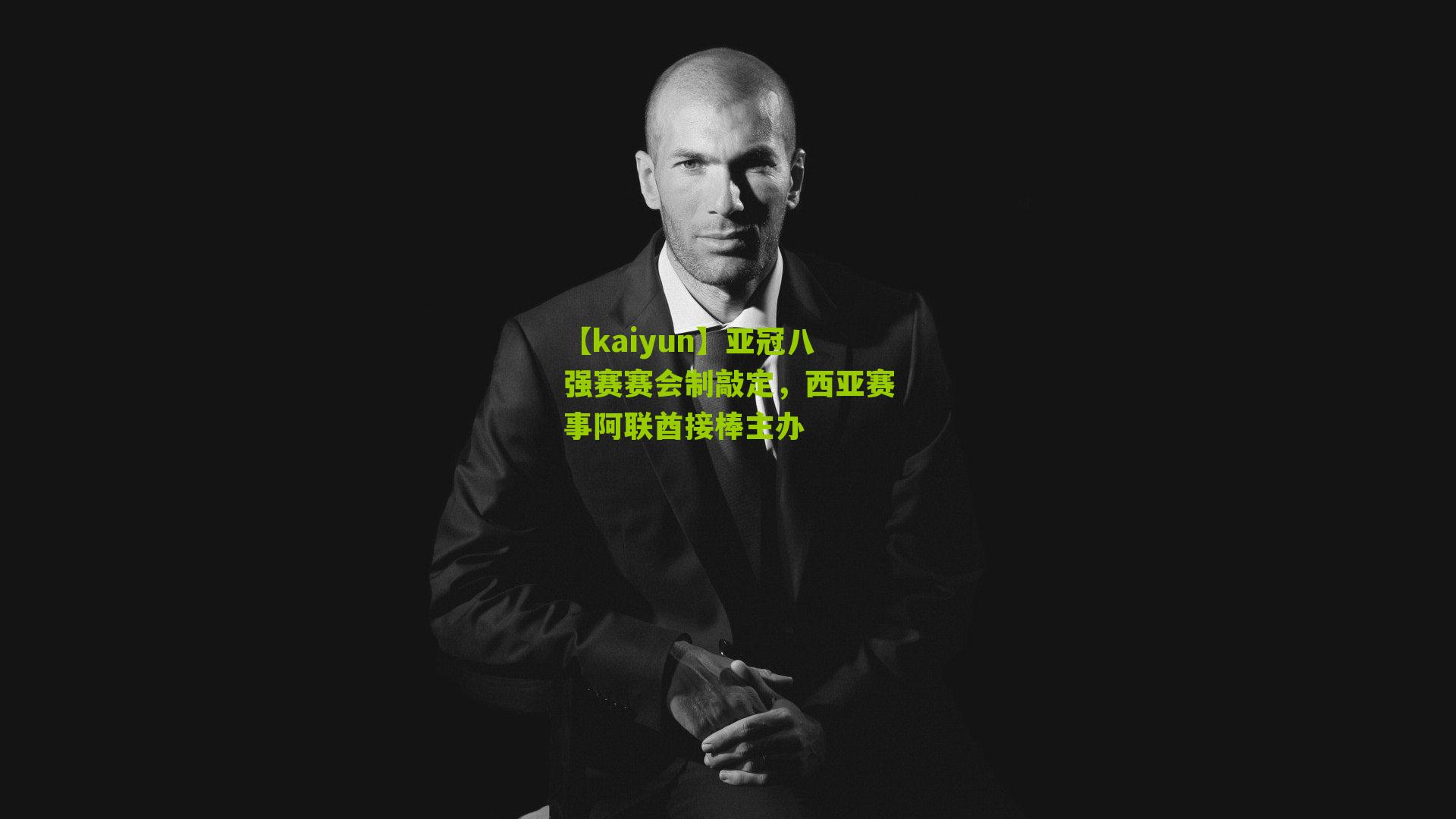 【kaiyun】亚冠八强赛赛会制敲定，西亚赛事阿联酋接棒主办