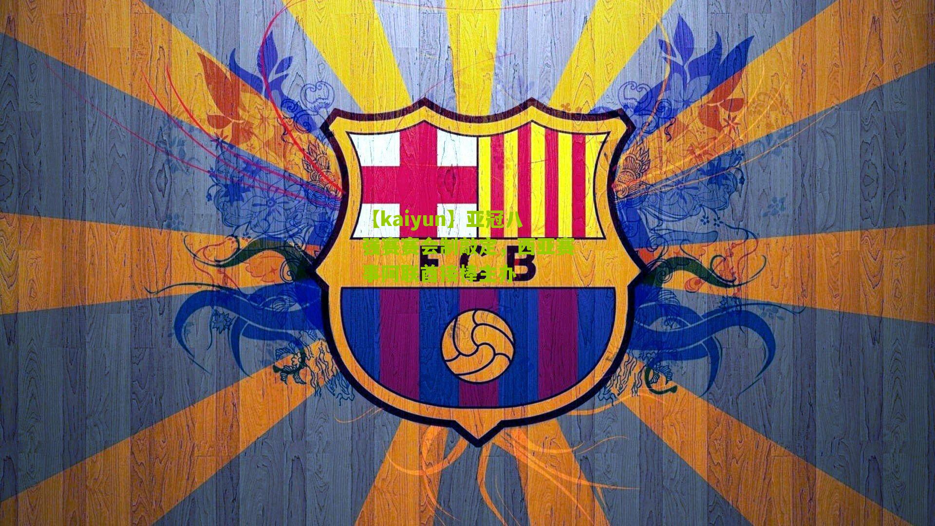 亚冠八强赛赛会制敲定，西亚赛事阿联酋接棒主办