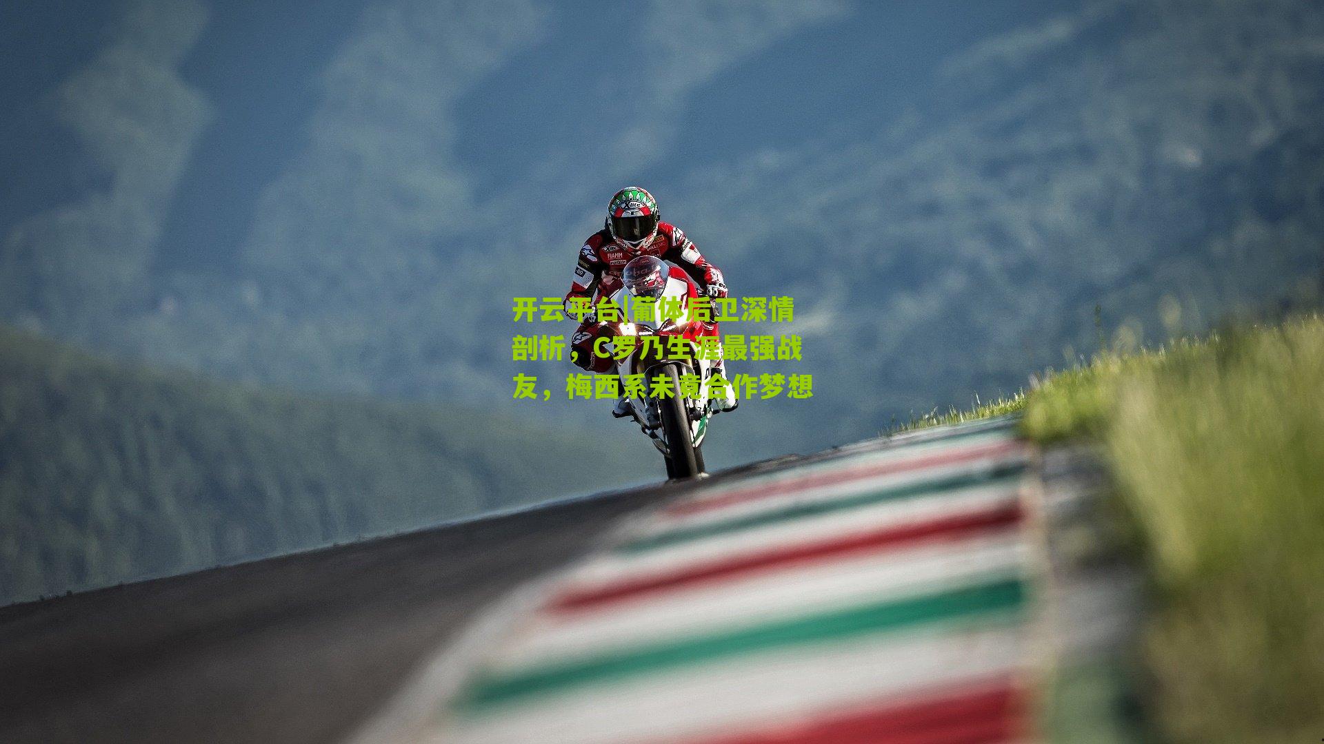 开云平台|葡体后卫深情剖析,C罗乃生涯最强战友,梅西系未竟合作梦想