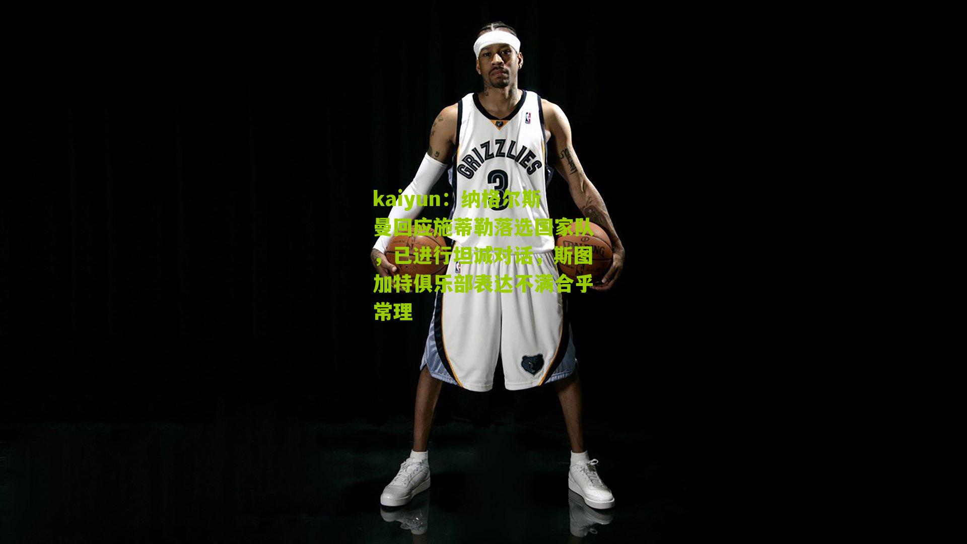 kaiyun:纳格尔斯曼回应施蒂勒落选国家队,已进行坦诚对话,斯图加特俱乐部表达不满合乎常理