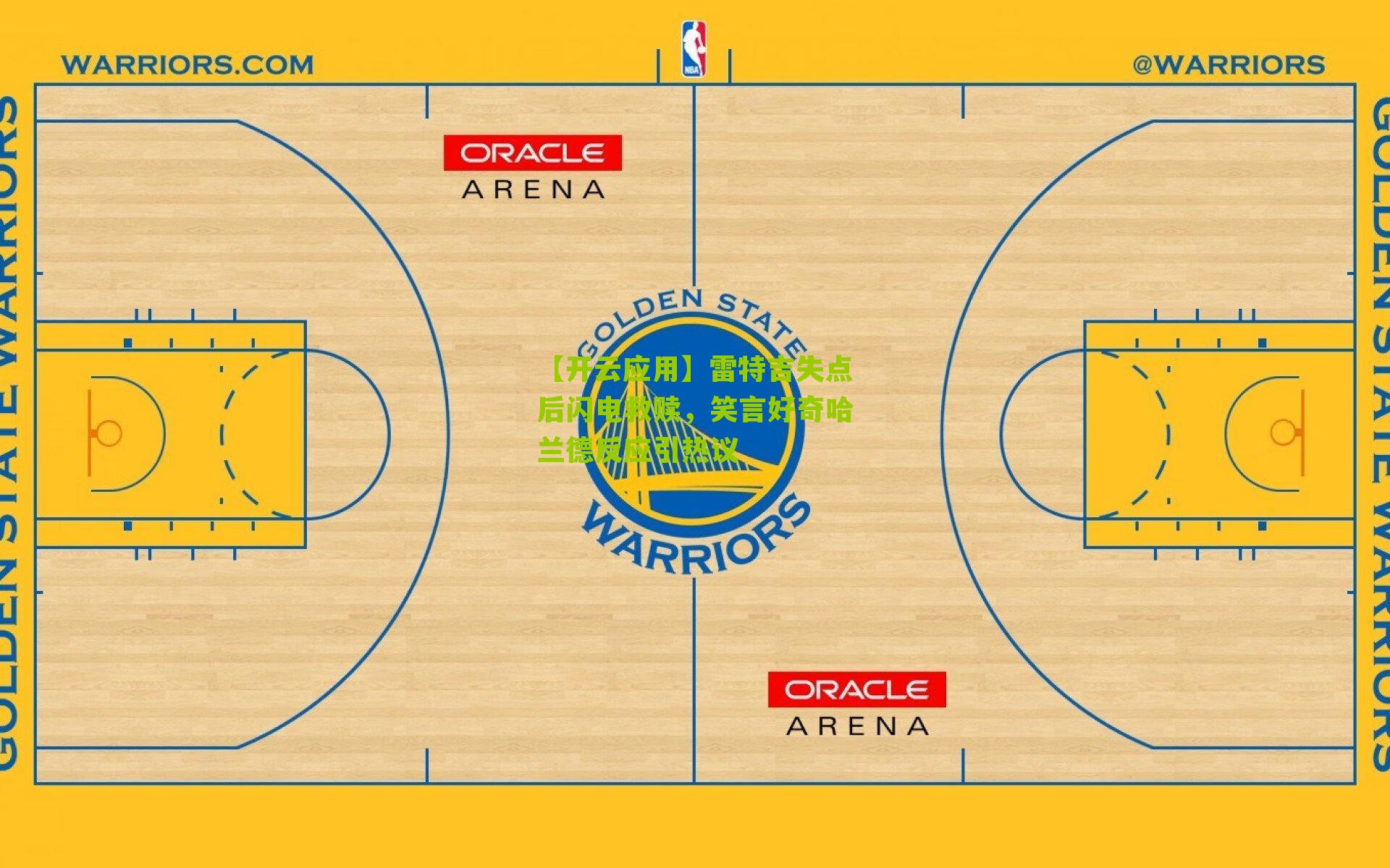 【开云应用】雷特吉失点后闪电救赎，笑言好奇哈兰德反应引热议