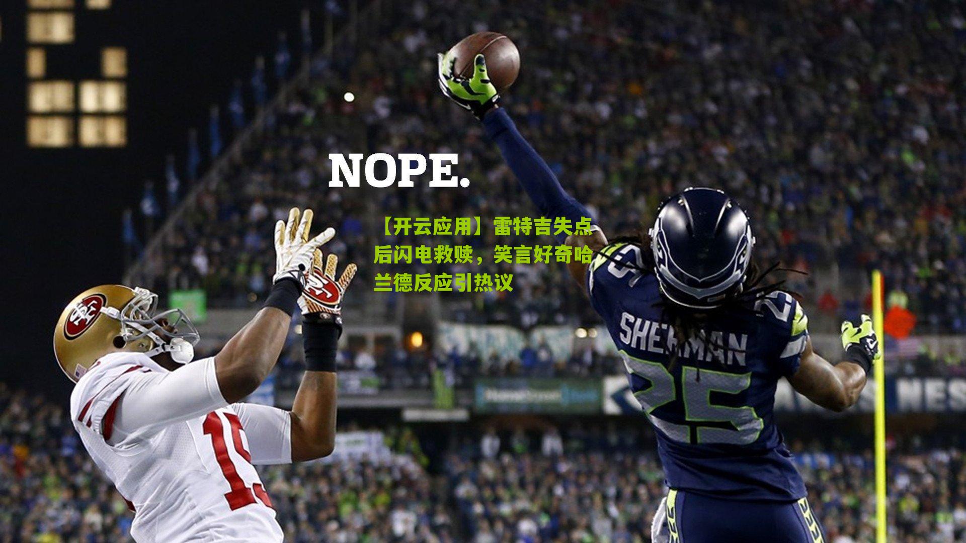 雷特吉失点后闪电救赎,笑言好奇哈兰德反应引热议