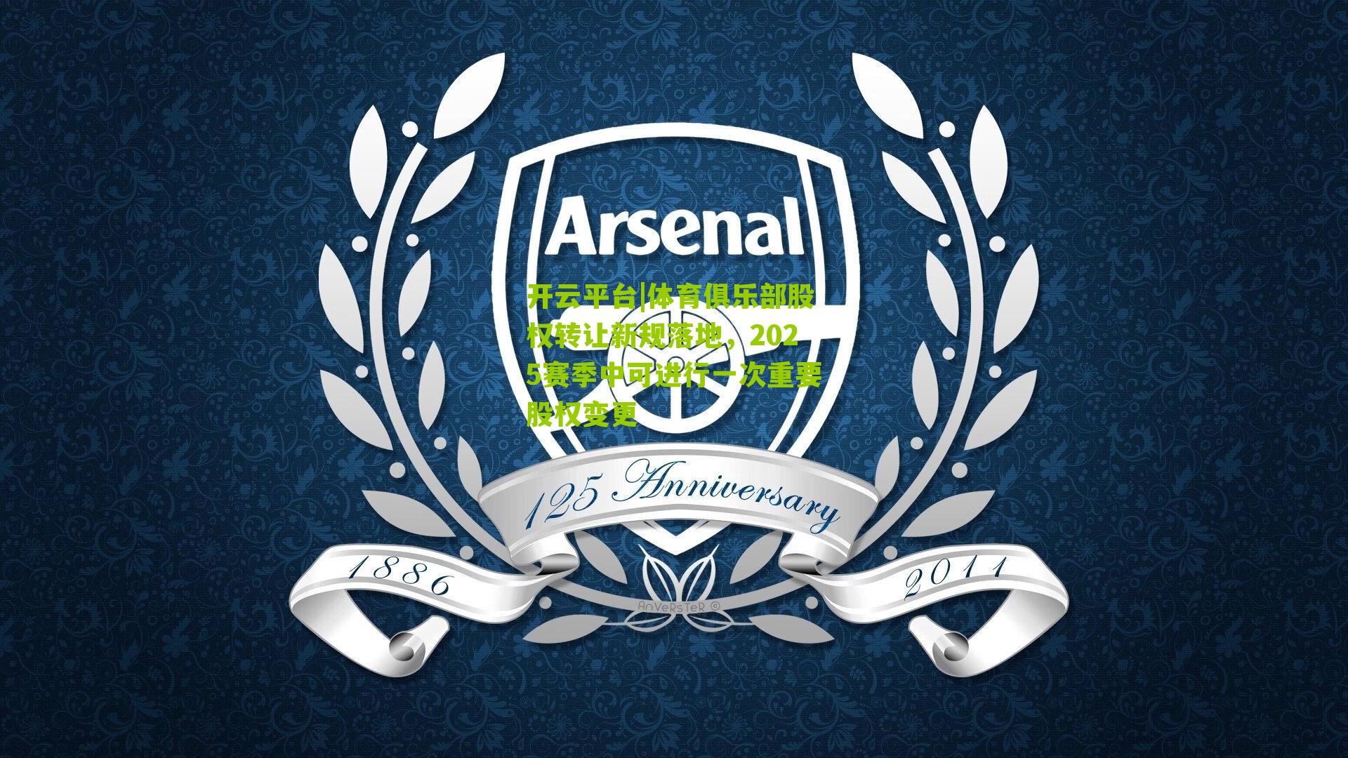 体育俱乐部股权转让新规落地，2025赛季中可进行一次重要股权变更