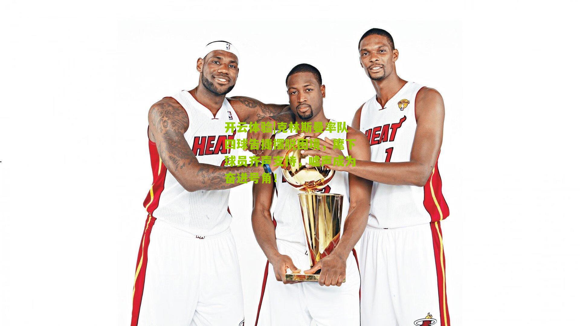 克林斯曼率队四球告捷摆脱困境,麾下球员齐声支持,嘘声成为奋进号角!