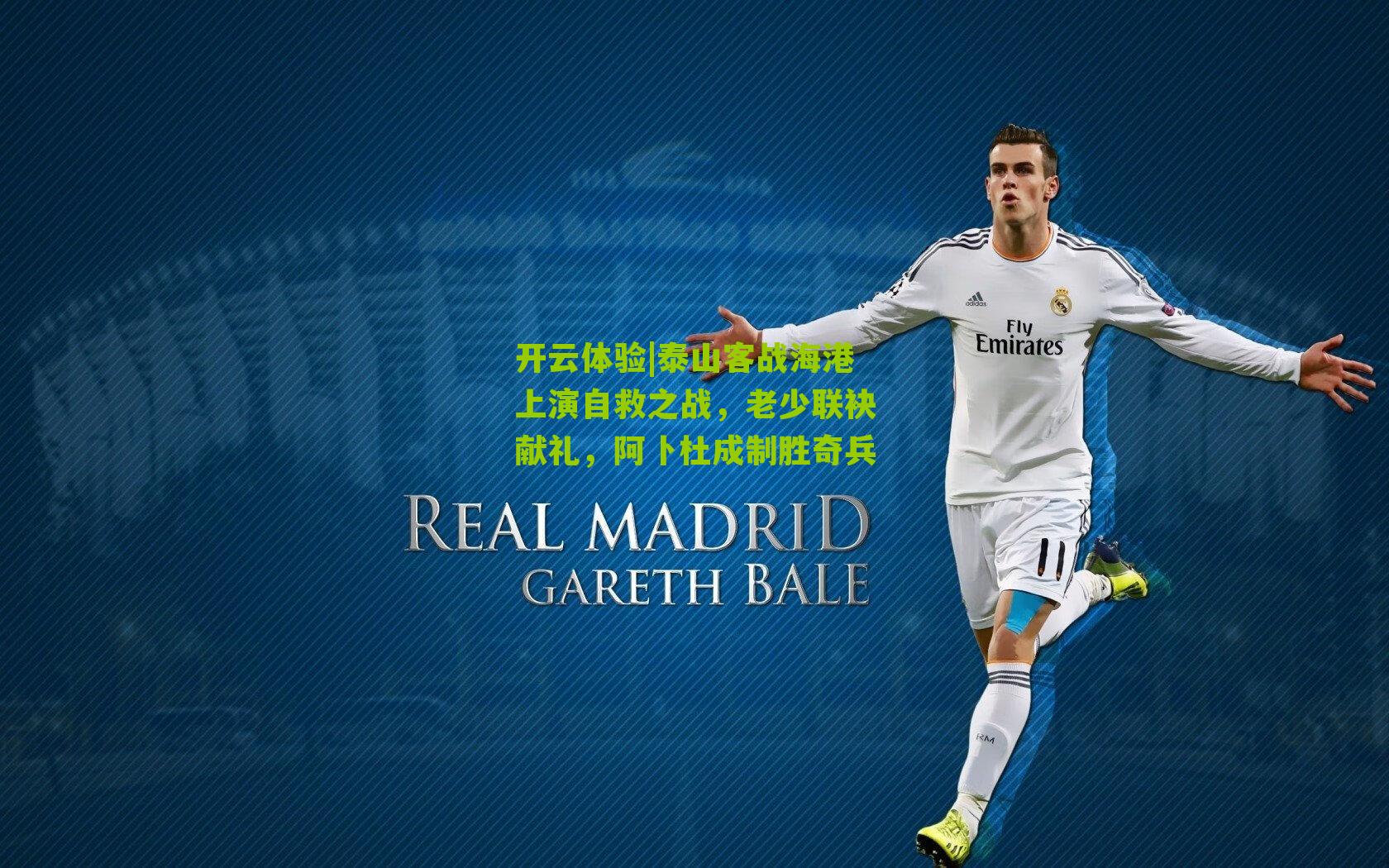 泰山客战海港上演自救之战,老少联袂献礼,阿卜杜成制胜奇兵