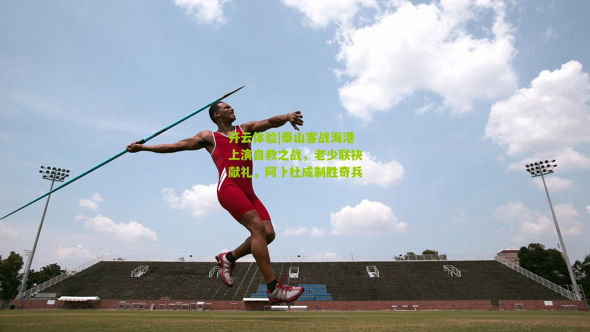 泰山客战海港上演自救之战,老少联袂献礼,阿卜杜成制胜奇兵