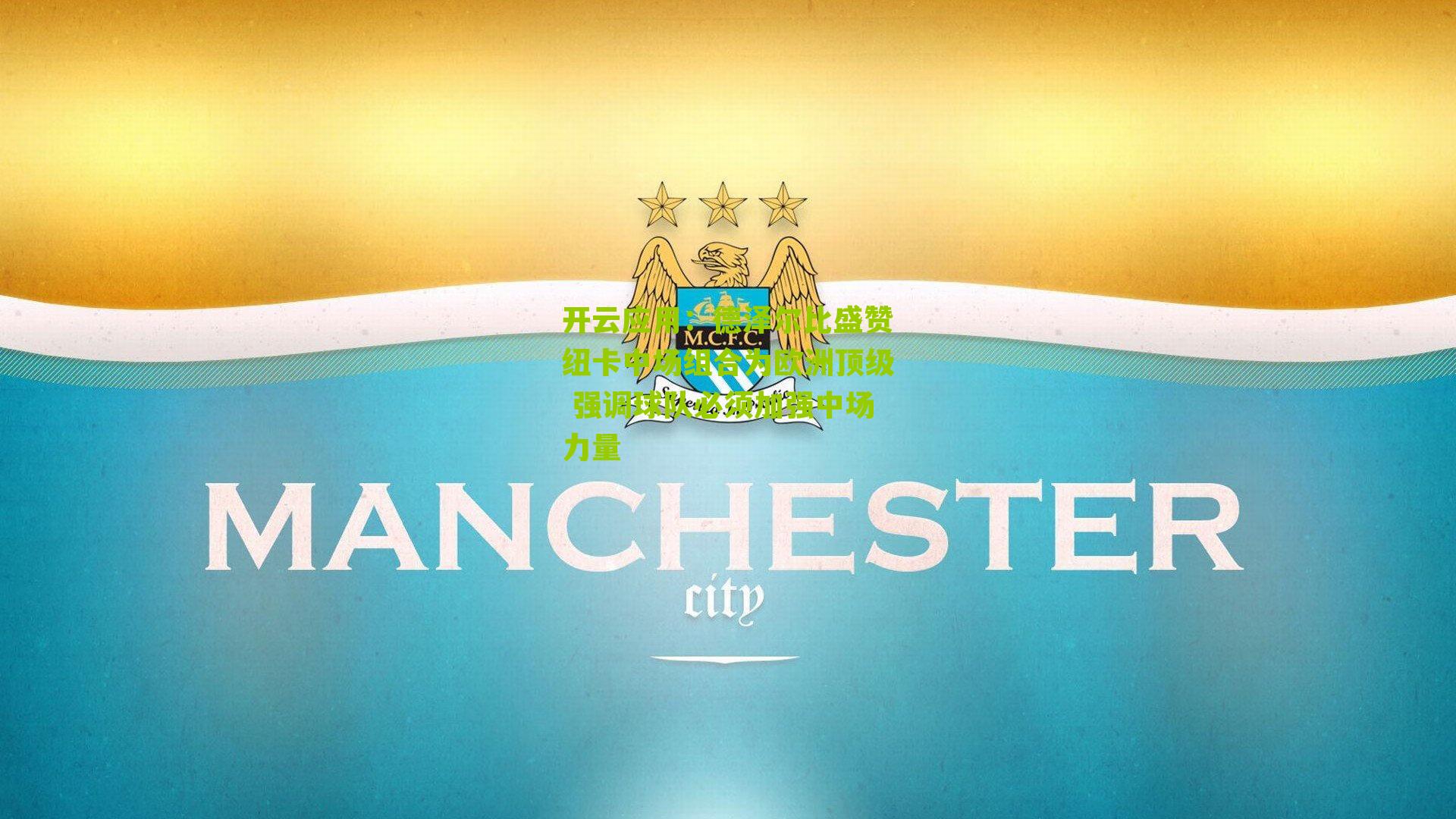 德泽尔比盛赞纽卡中场组合为欧洲顶级 强调球队必须加强中场力量