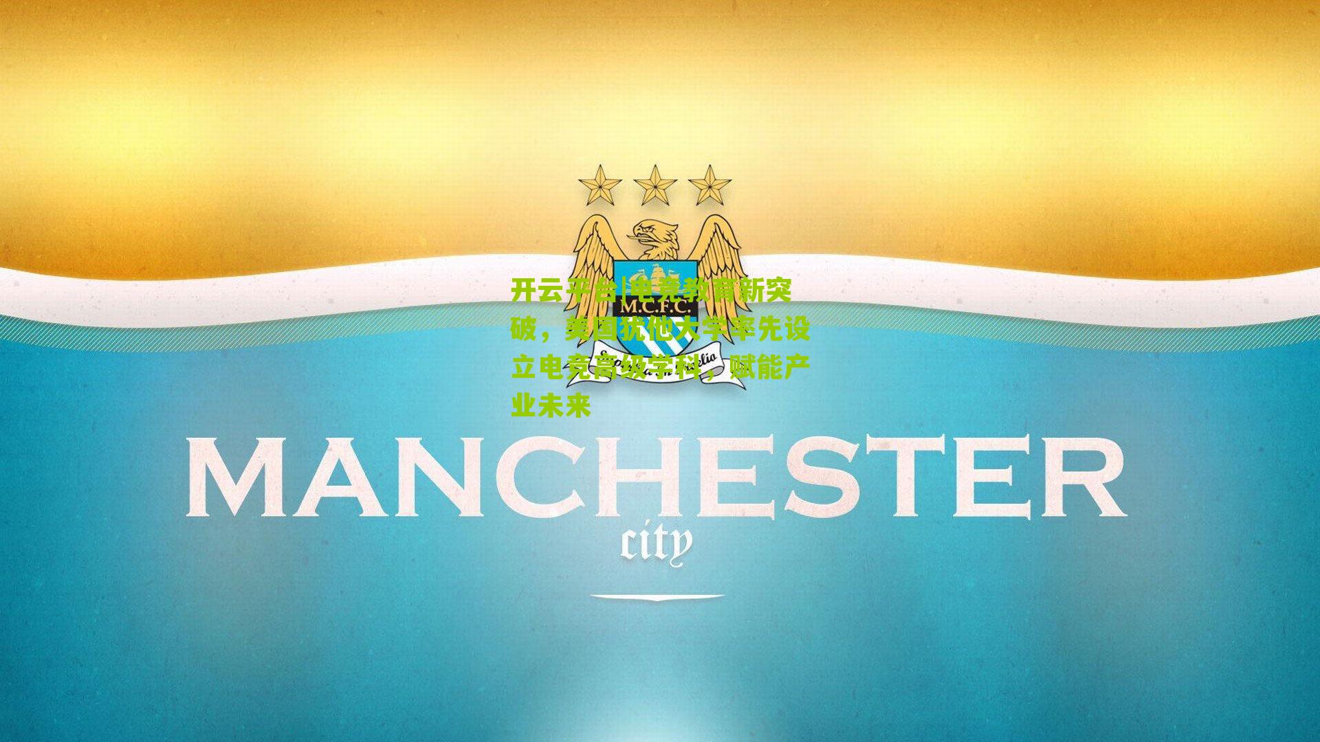 开云平台|电竞教育新突破,美国犹他大学率先设立电竞高级学科,赋能产业未来