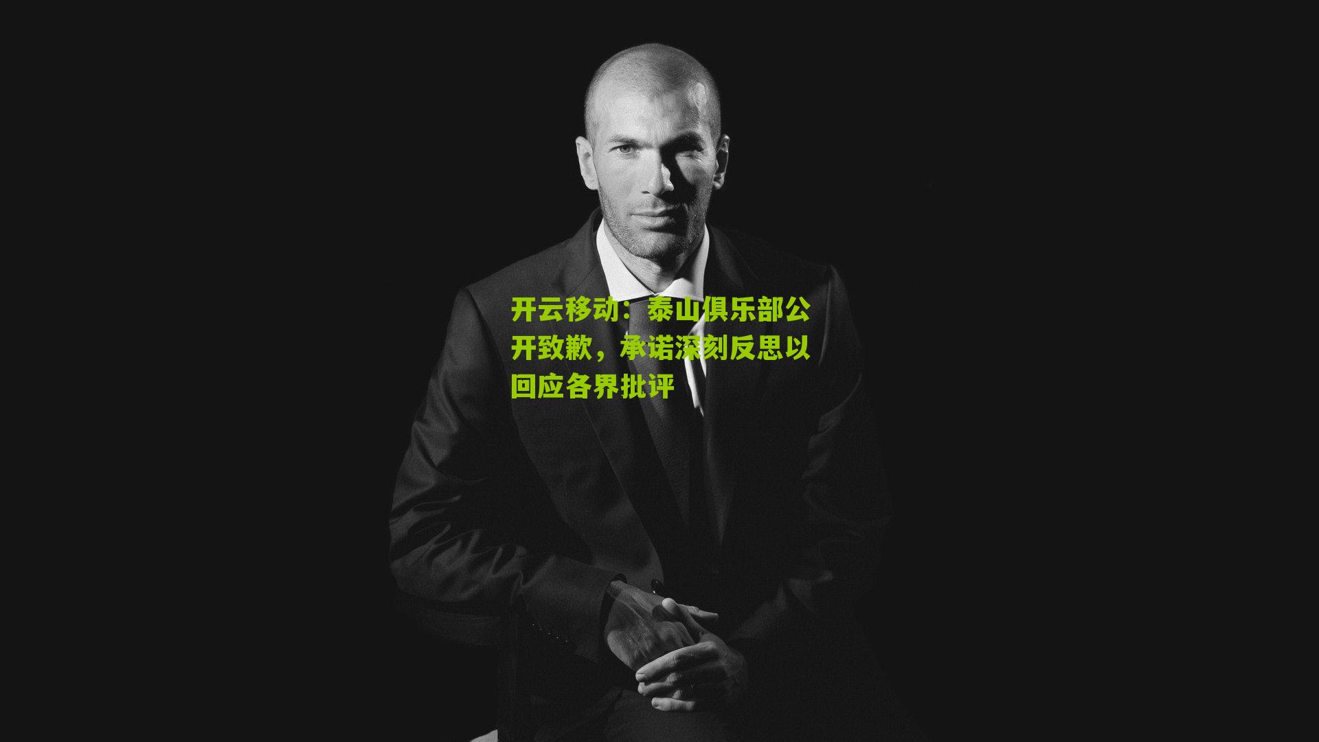 泰山俱乐部公开致歉，承诺深刻反思以回应各界批评