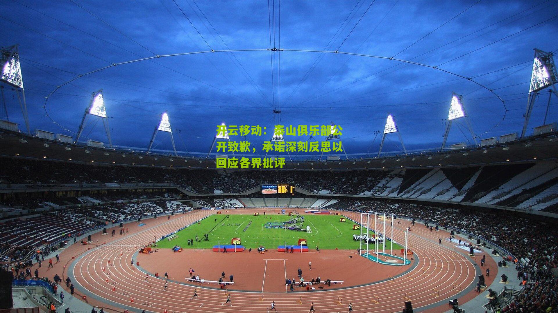 泰山俱乐部公开致歉，承诺深刻反思以回应各界批评