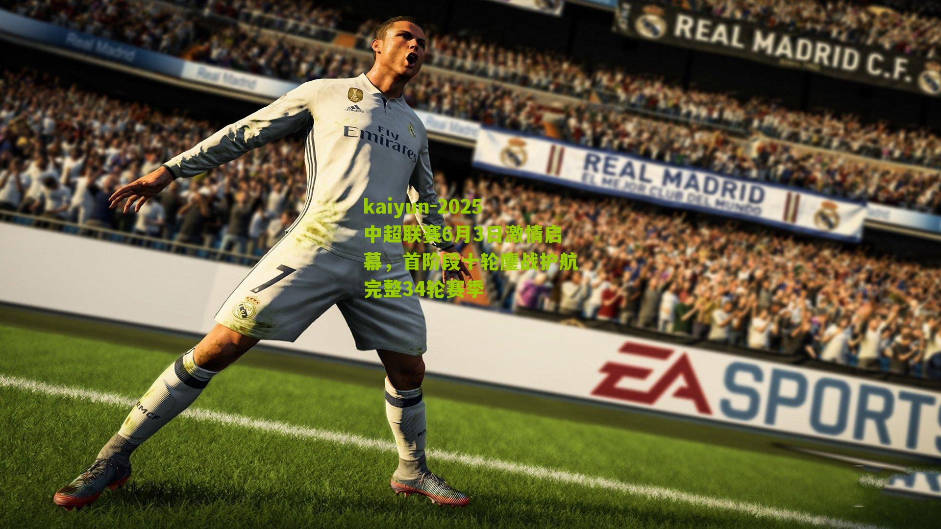 2025中超联赛6月3日激情启幕，首阶段十轮鏖战护航完整34轮赛季