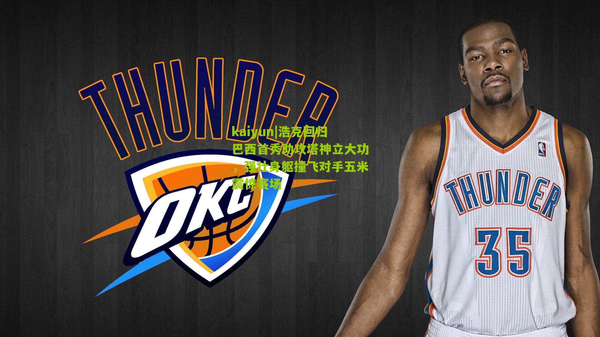 浩克回归巴西首秀助攻塔神立大功,强壮身躯撞飞对手五米震惊赛场