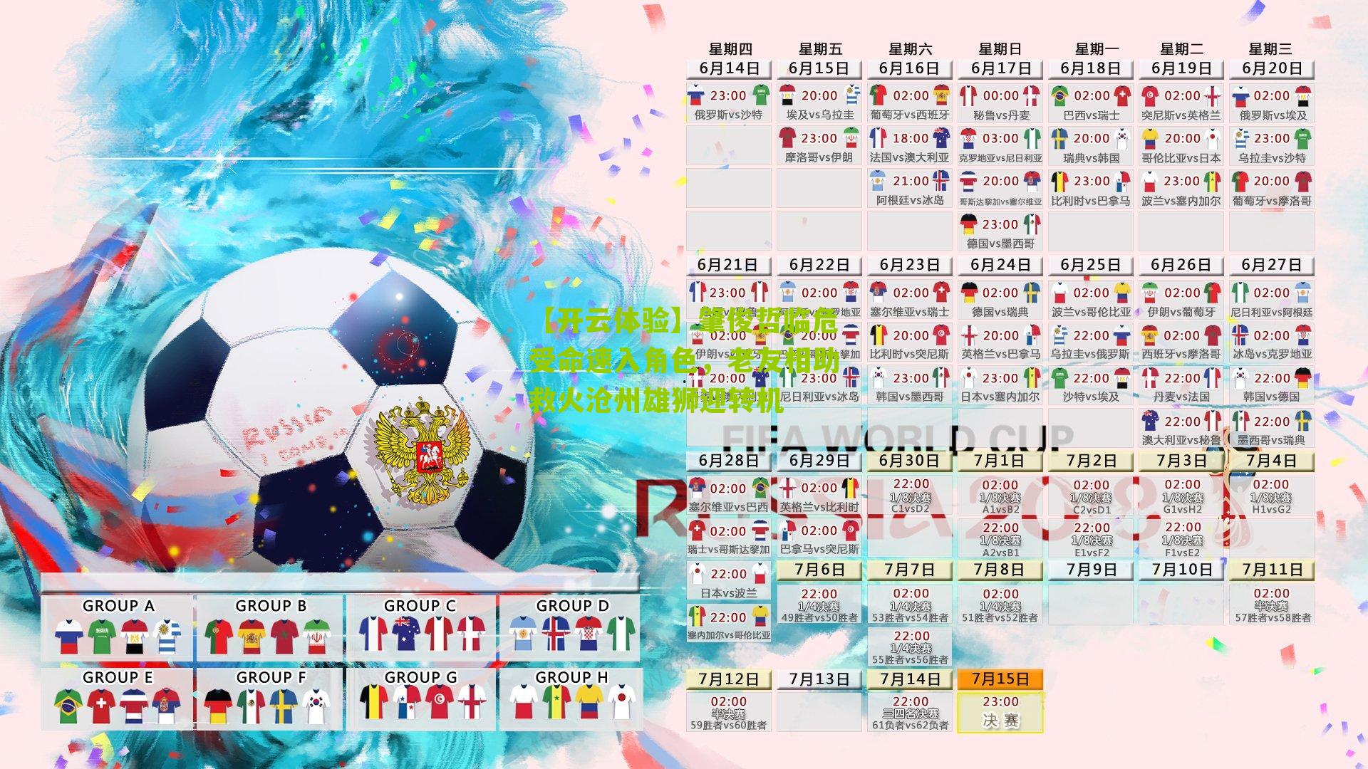 【开云体验】肇俊哲临危受命速入角色,老友相助救火沧州雄狮迎转机