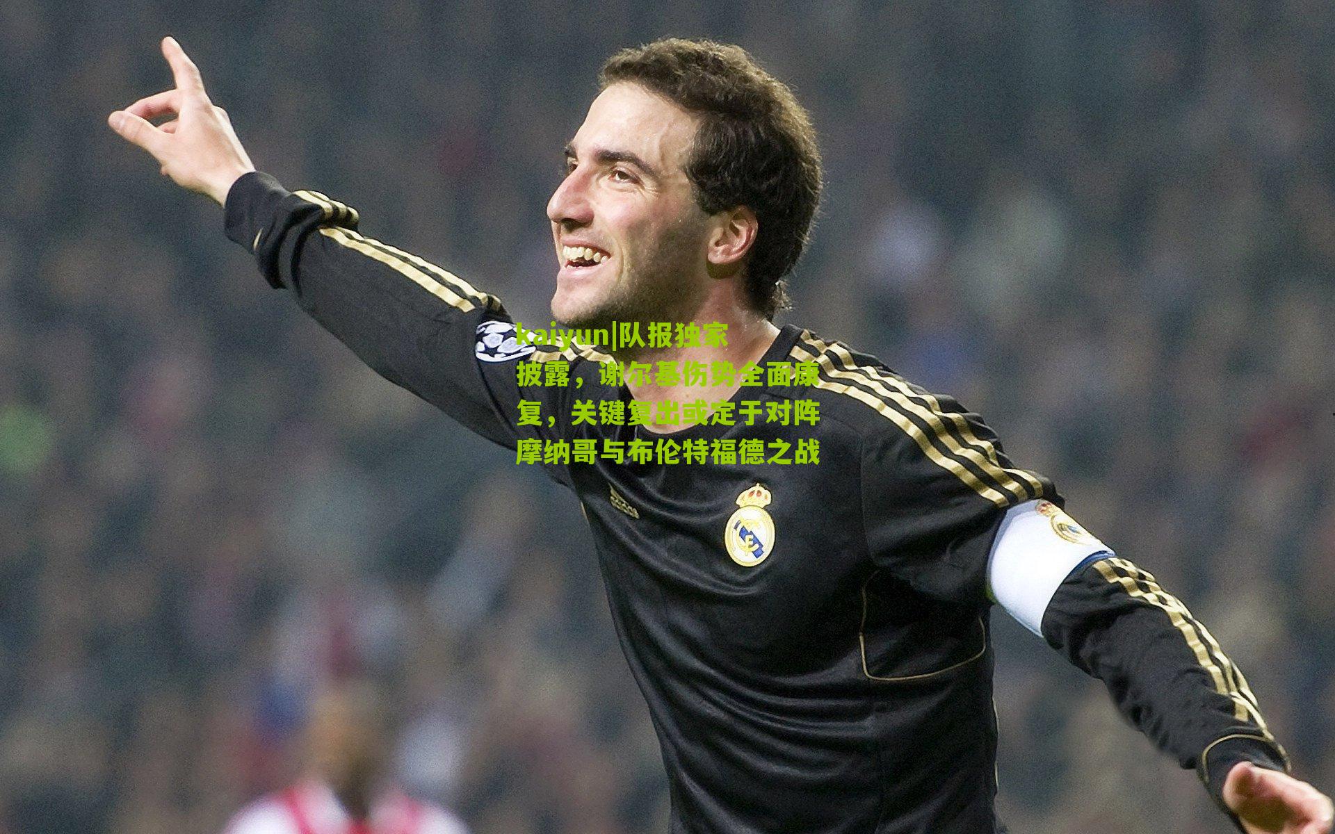 队报独家披露，谢尔基伤势全面康复，关键复出或定于对阵摩纳哥与布伦特福德之战