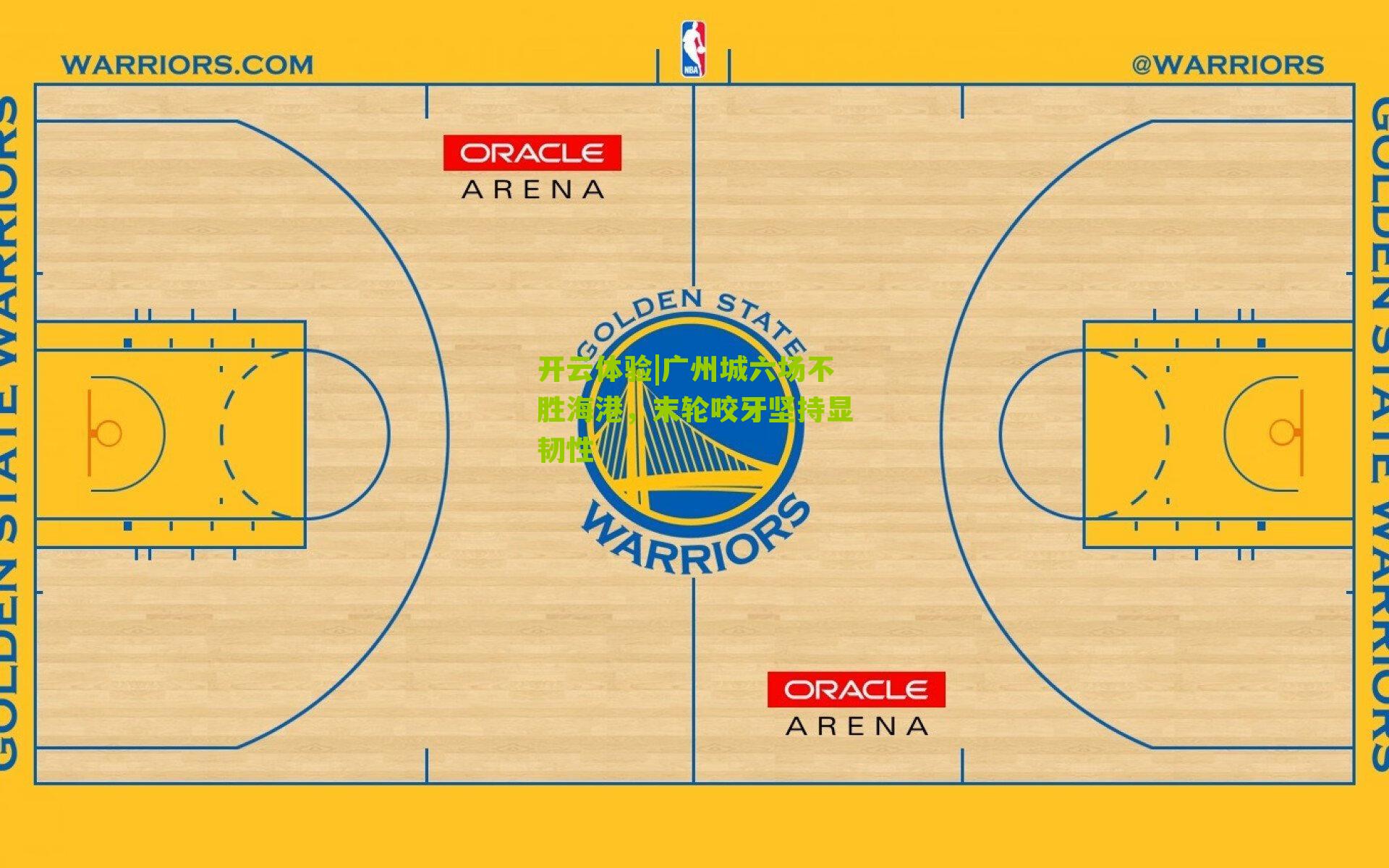 广州城六场不胜海港,末轮咬牙坚持显韧性