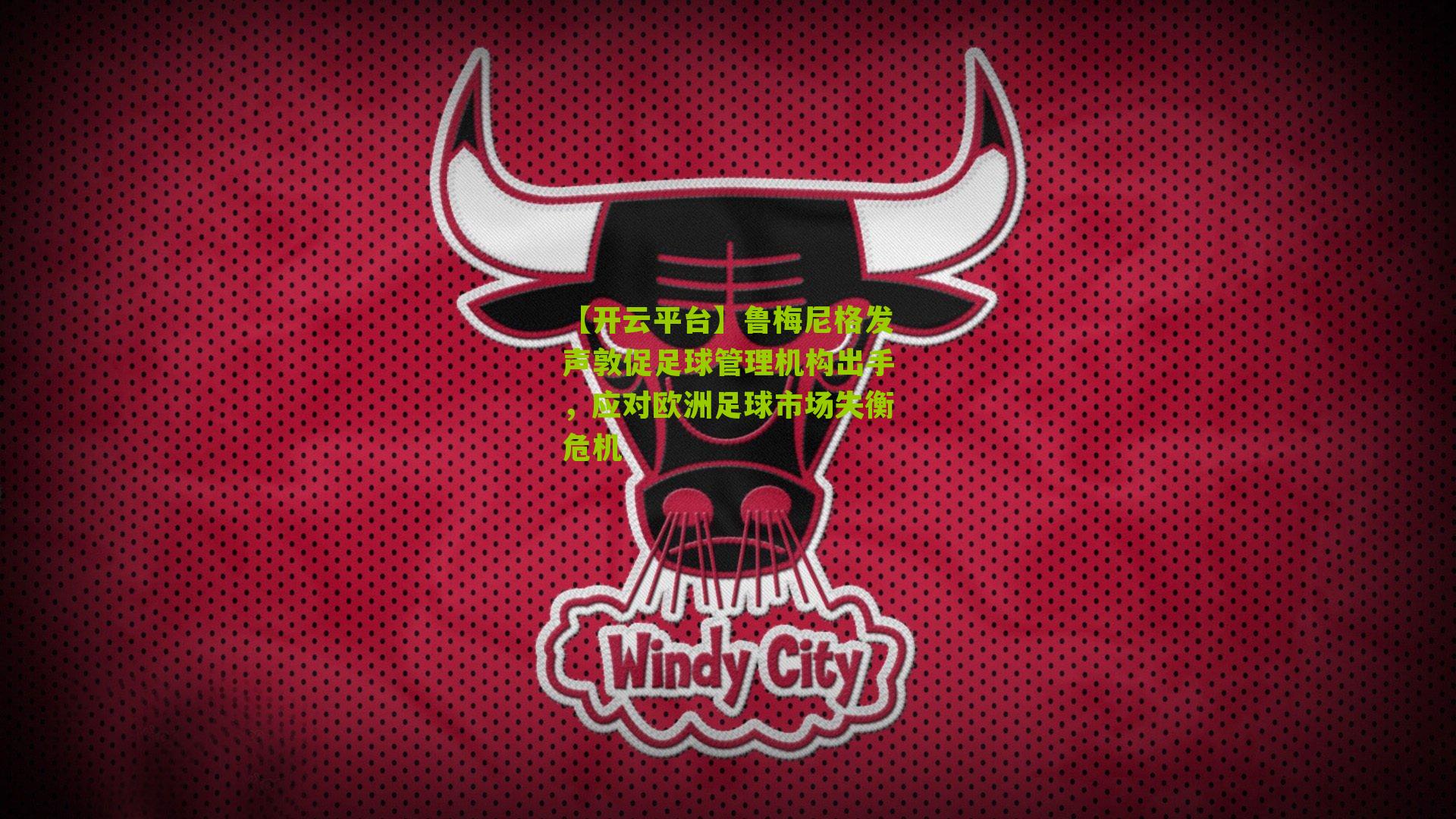 鲁梅尼格发声敦促足球管理机构出手，应对欧洲足球市场失衡危机