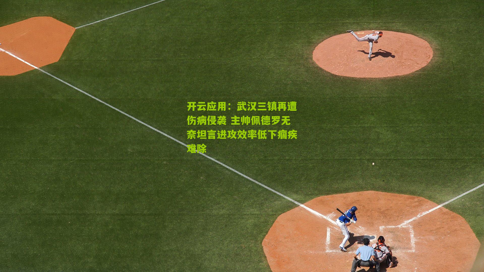 武汉三镇再遭伤病侵袭 主帅佩德罗无奈坦言进攻效率低下痼疾难除