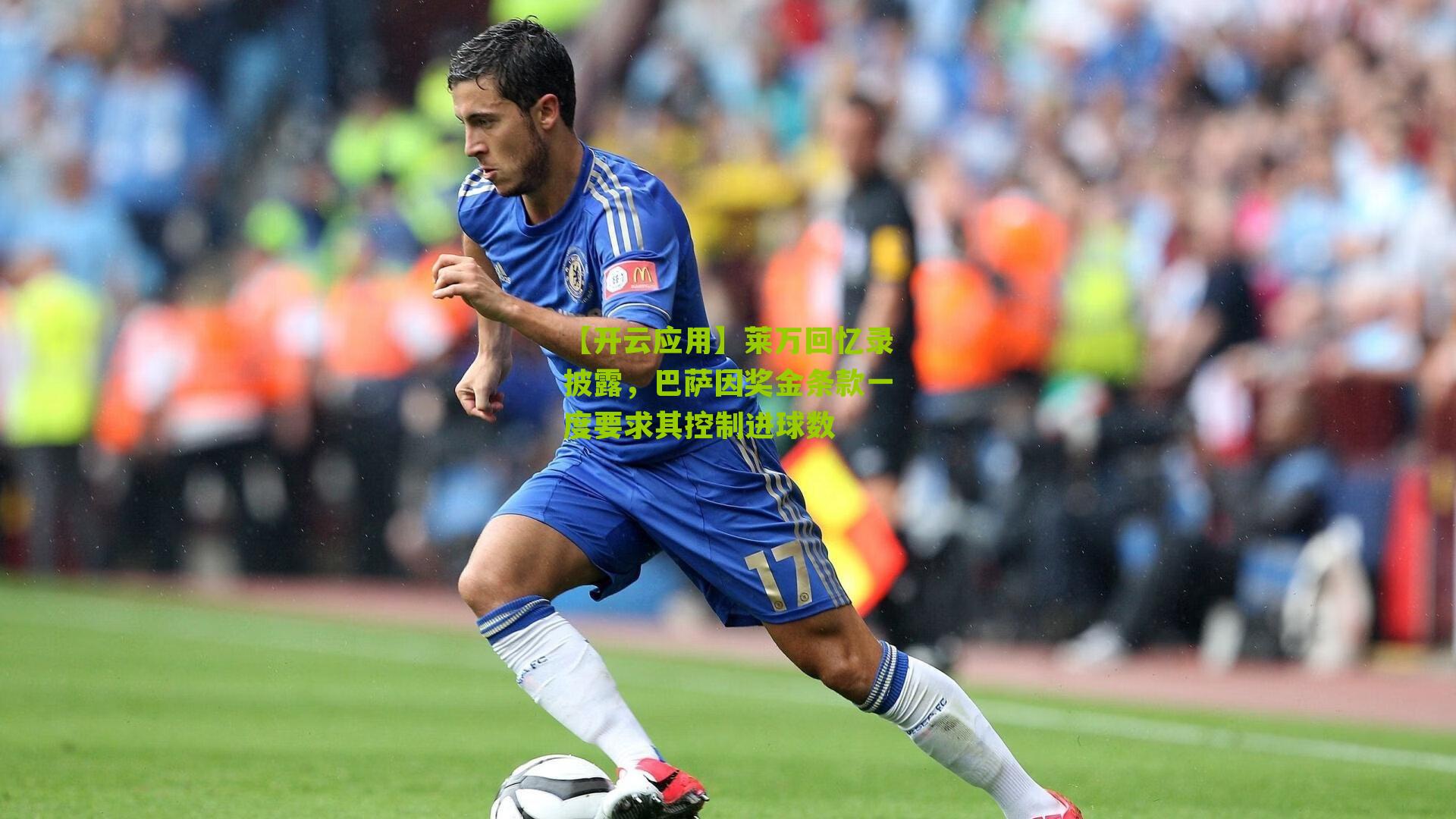 【开云应用】莱万回忆录披露，巴萨因奖金条款一度要求其控制进球数