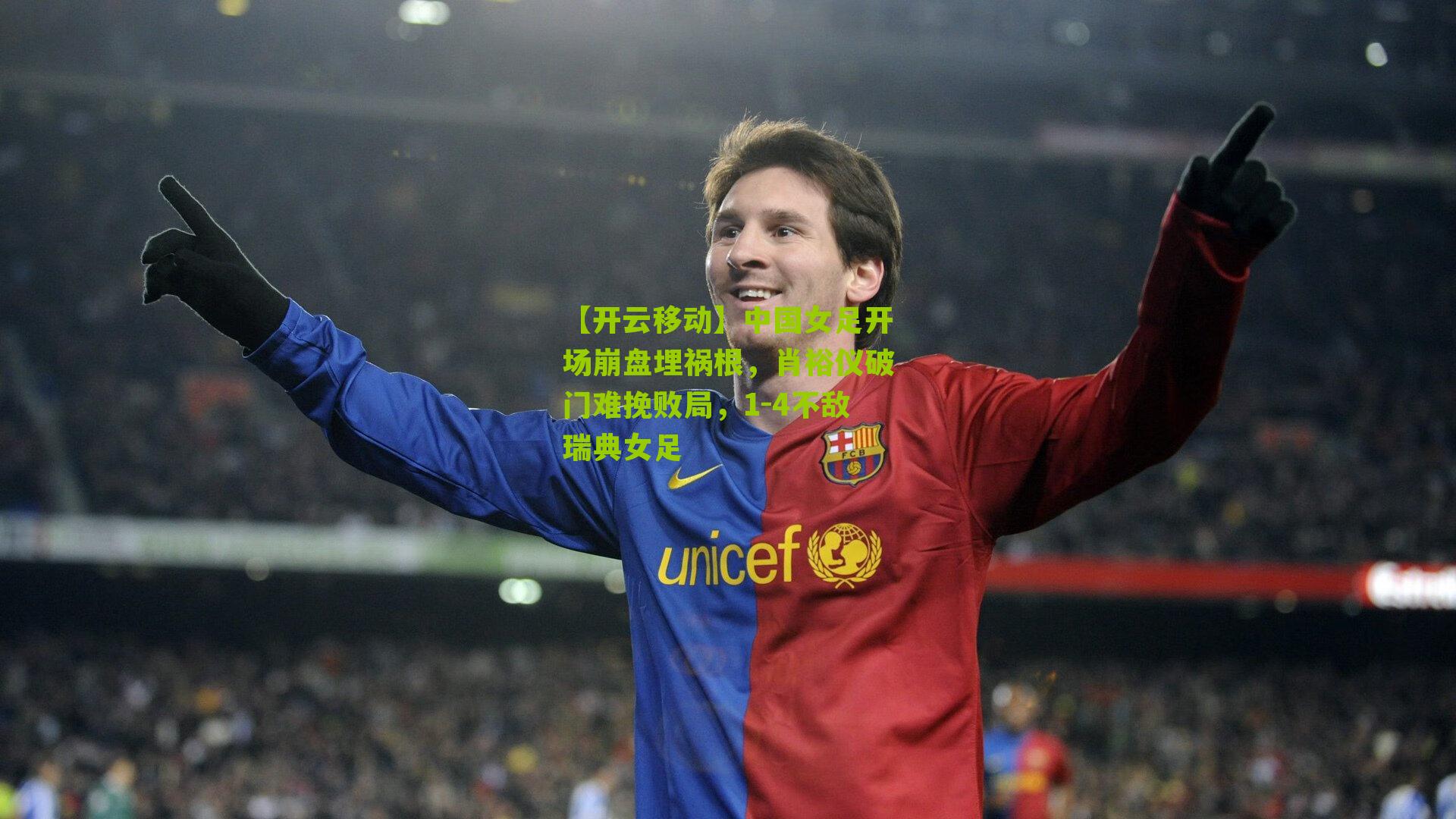 中国女足开场崩盘埋祸根，肖裕仪破门难挽败局，1-4不敌瑞典女足