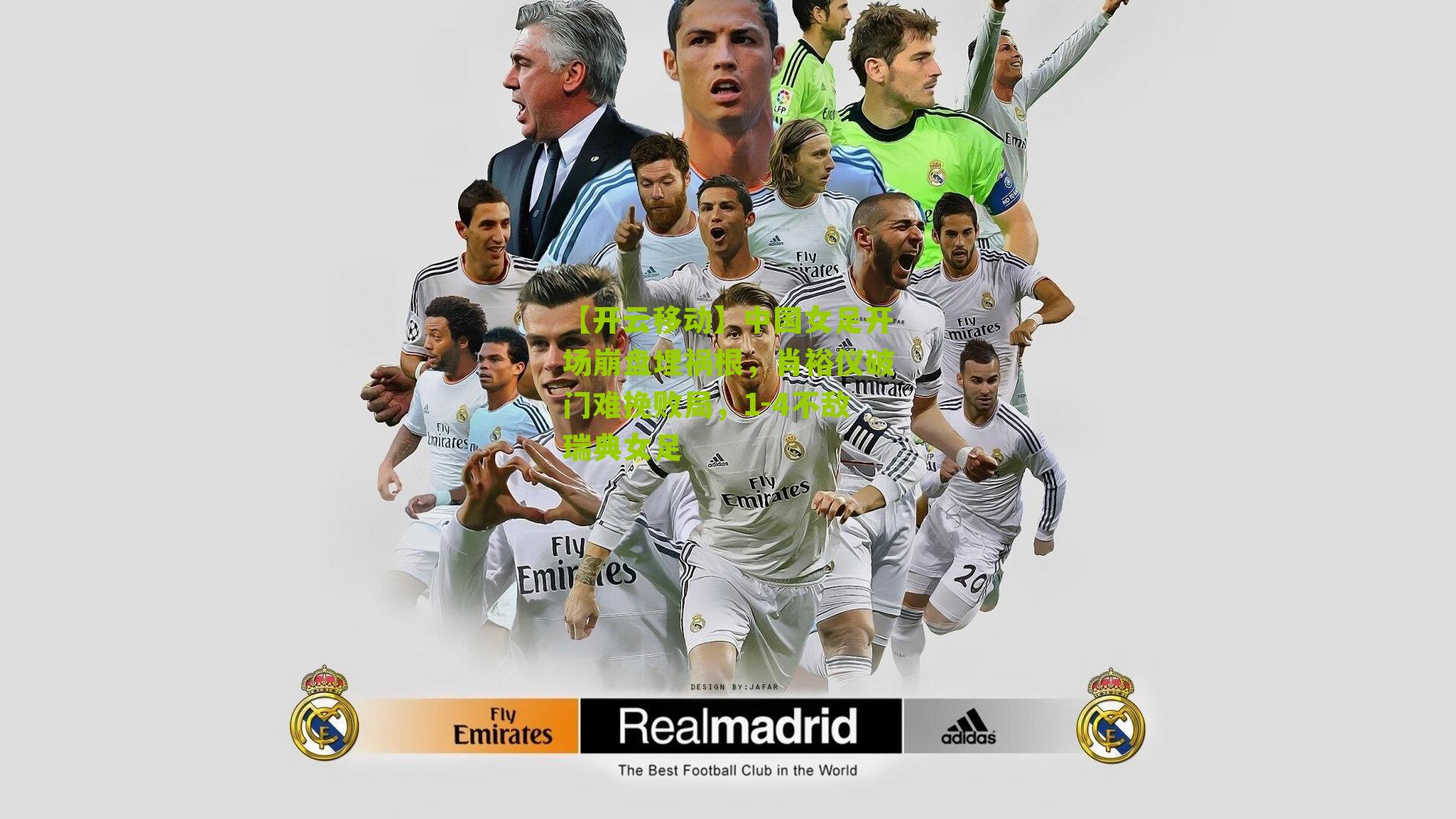 中国女足开场崩盘埋祸根，肖裕仪破门难挽败局，1-4不敌瑞典女足