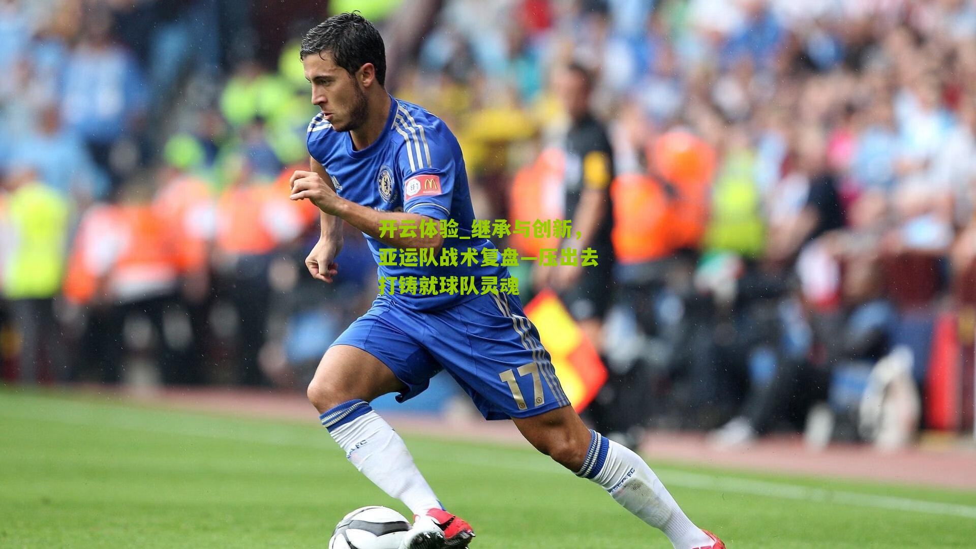 继承与创新，亚运队战术复盘—压出去打铸就球队灵魂