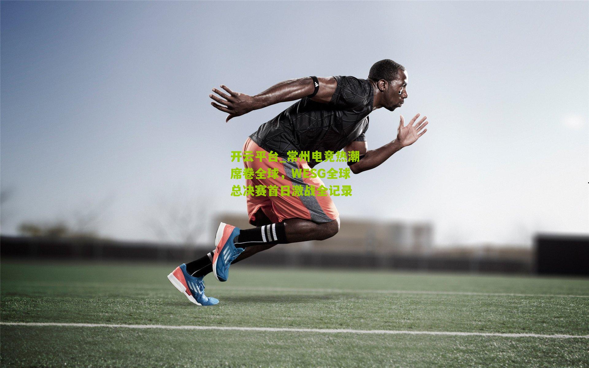 常州电竞热潮席卷全球，WESG全球总决赛首日激战全记录