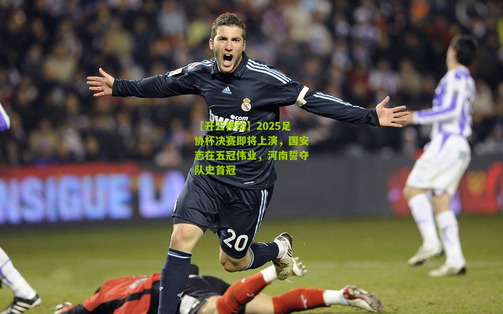 【开云移动】2025足协杯决赛即将上演，国安志在五冠伟业，河南誓夺队史首冠