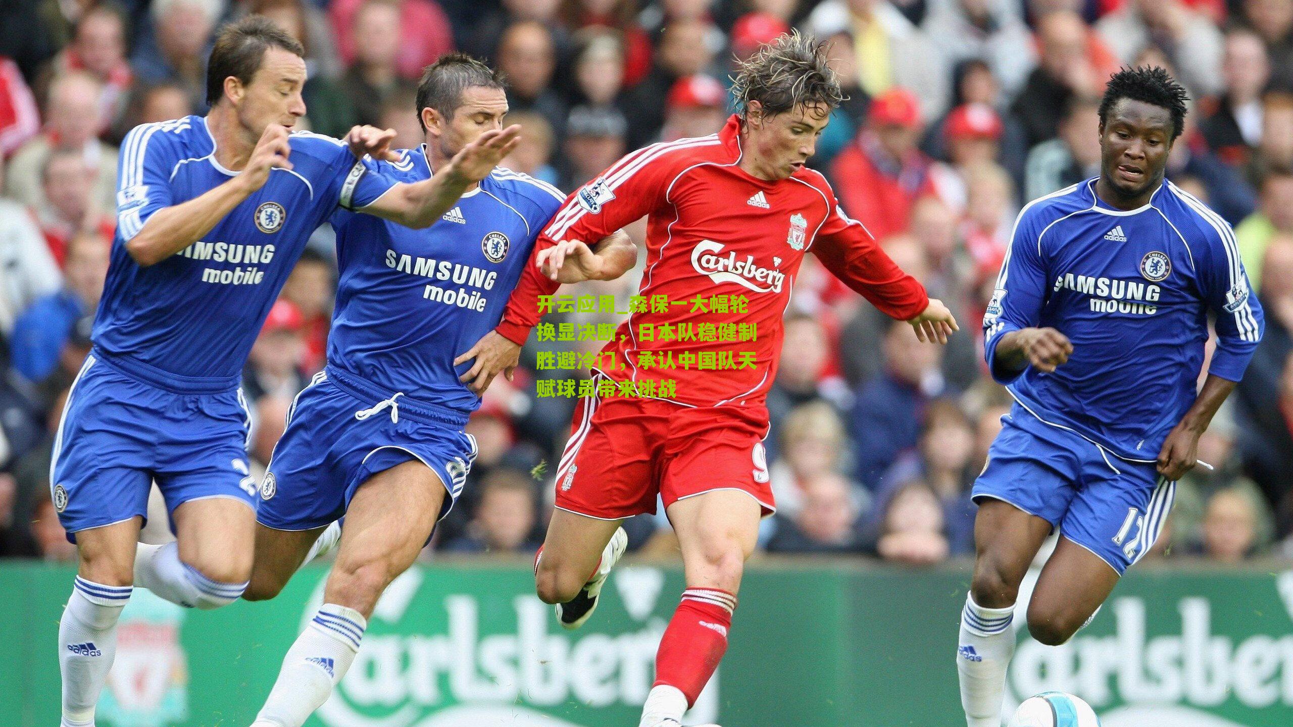 开云应用_森保一大幅轮换显决断，日本队稳健制胜避冷门，承认中国队天赋球员带来挑战