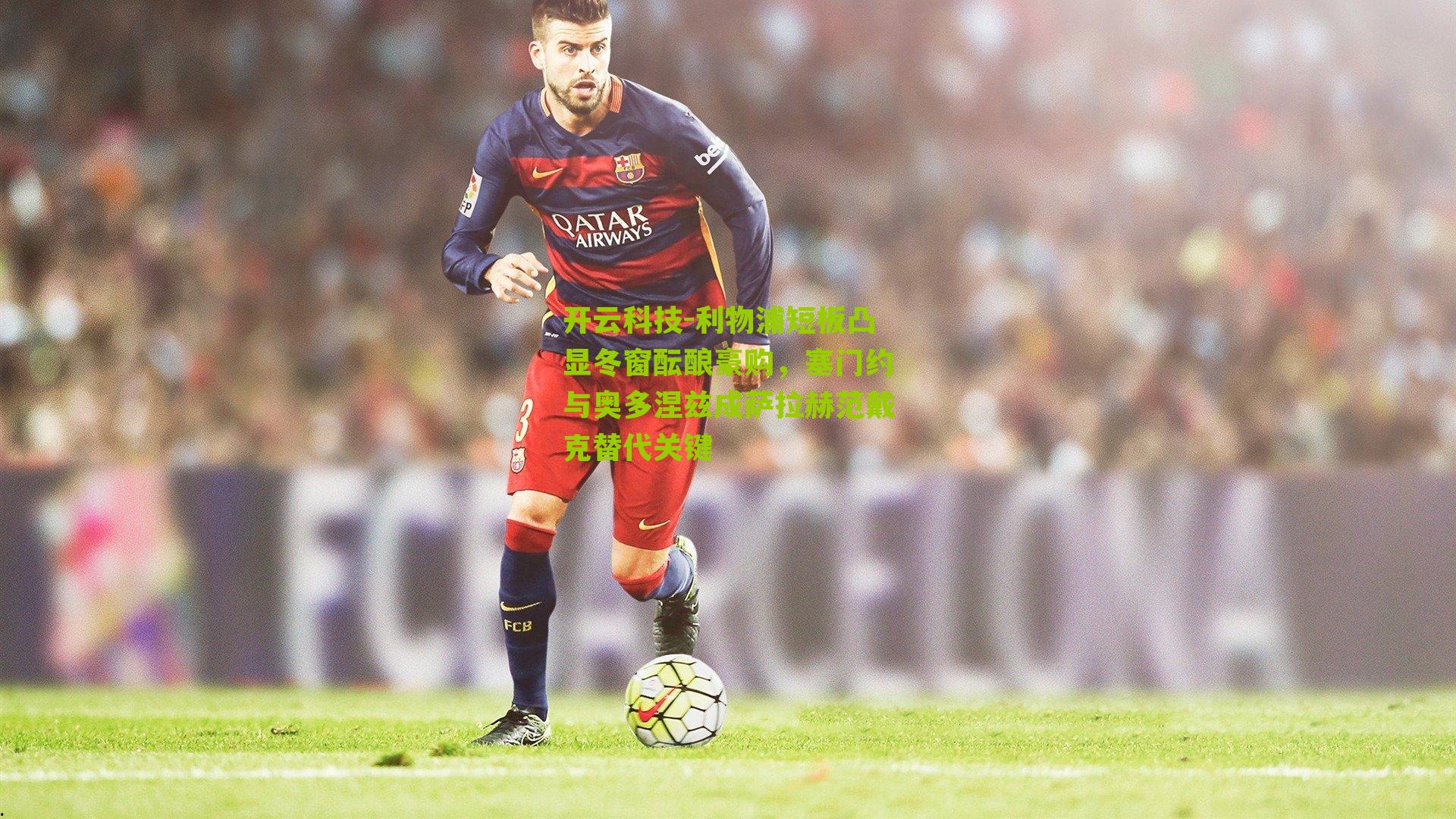 利物浦短板凸显冬窗酝酿豪购，塞门约与奥多涅兹成萨拉赫范戴克替代关键